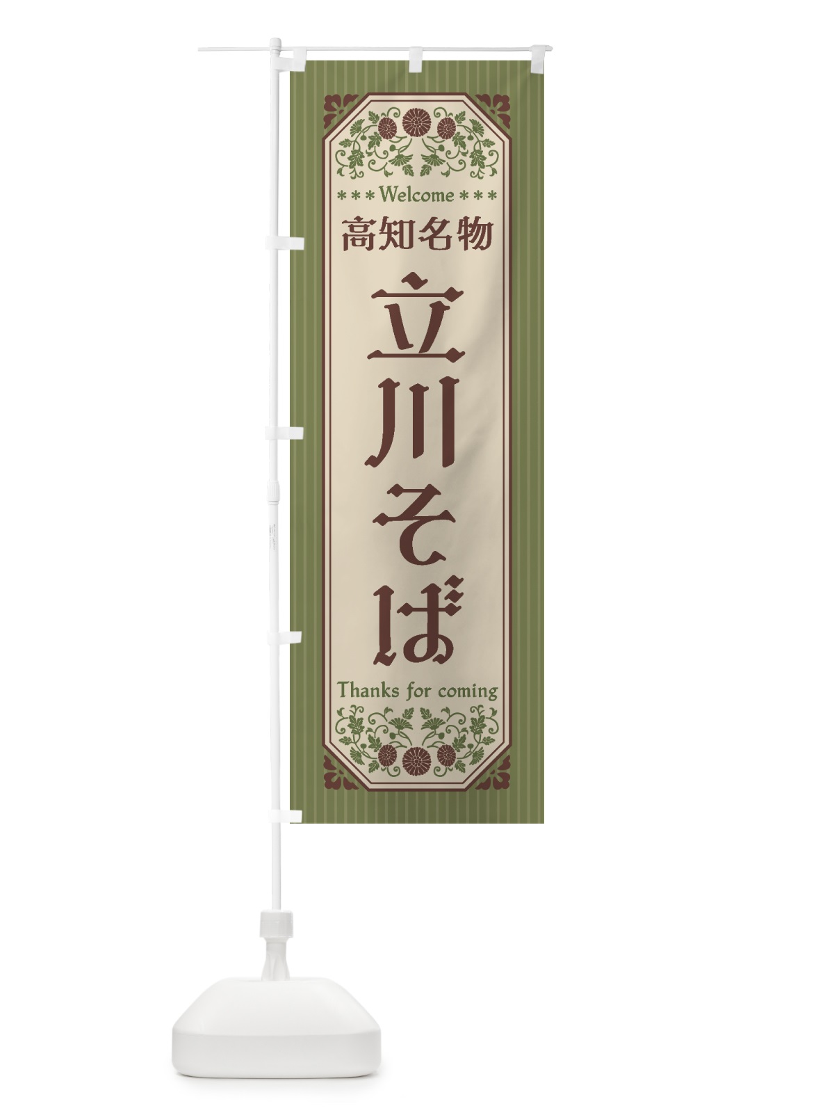 のぼり 高知名物・立川そば・レトロ風 のぼり旗 4FUJ(デザイン【A】)