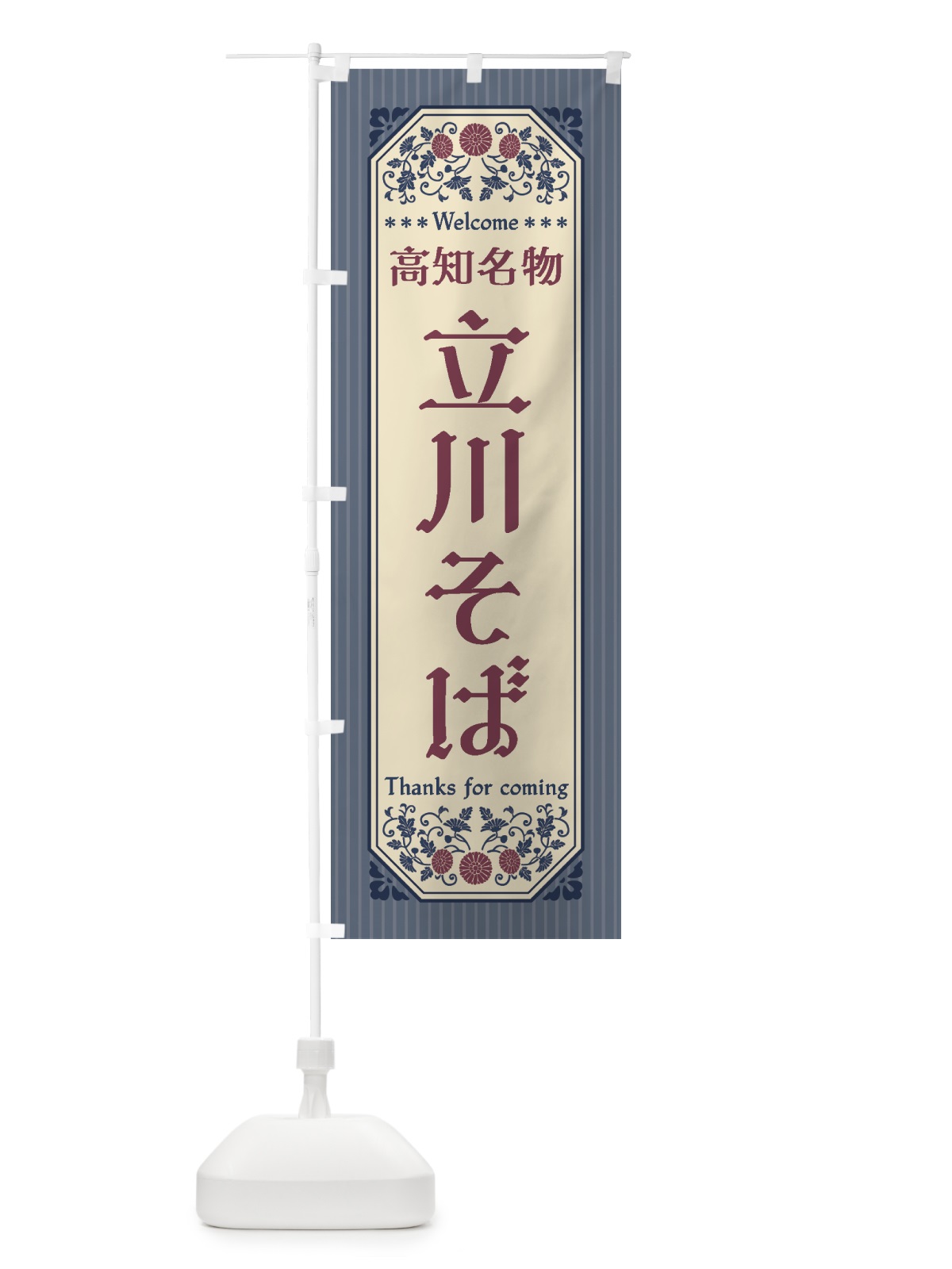 のぼり 高知名物・立川そば・レトロ風 のぼり旗 4FUJ(デザイン【C】)