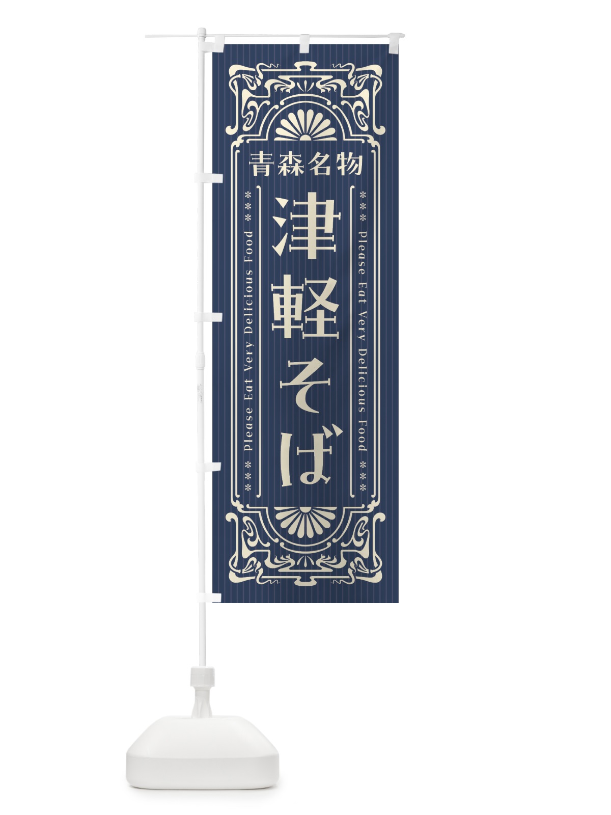 のぼり 青森名物・津軽そば・レトロ風 のぼり旗 4FUN(デザイン【A】)
