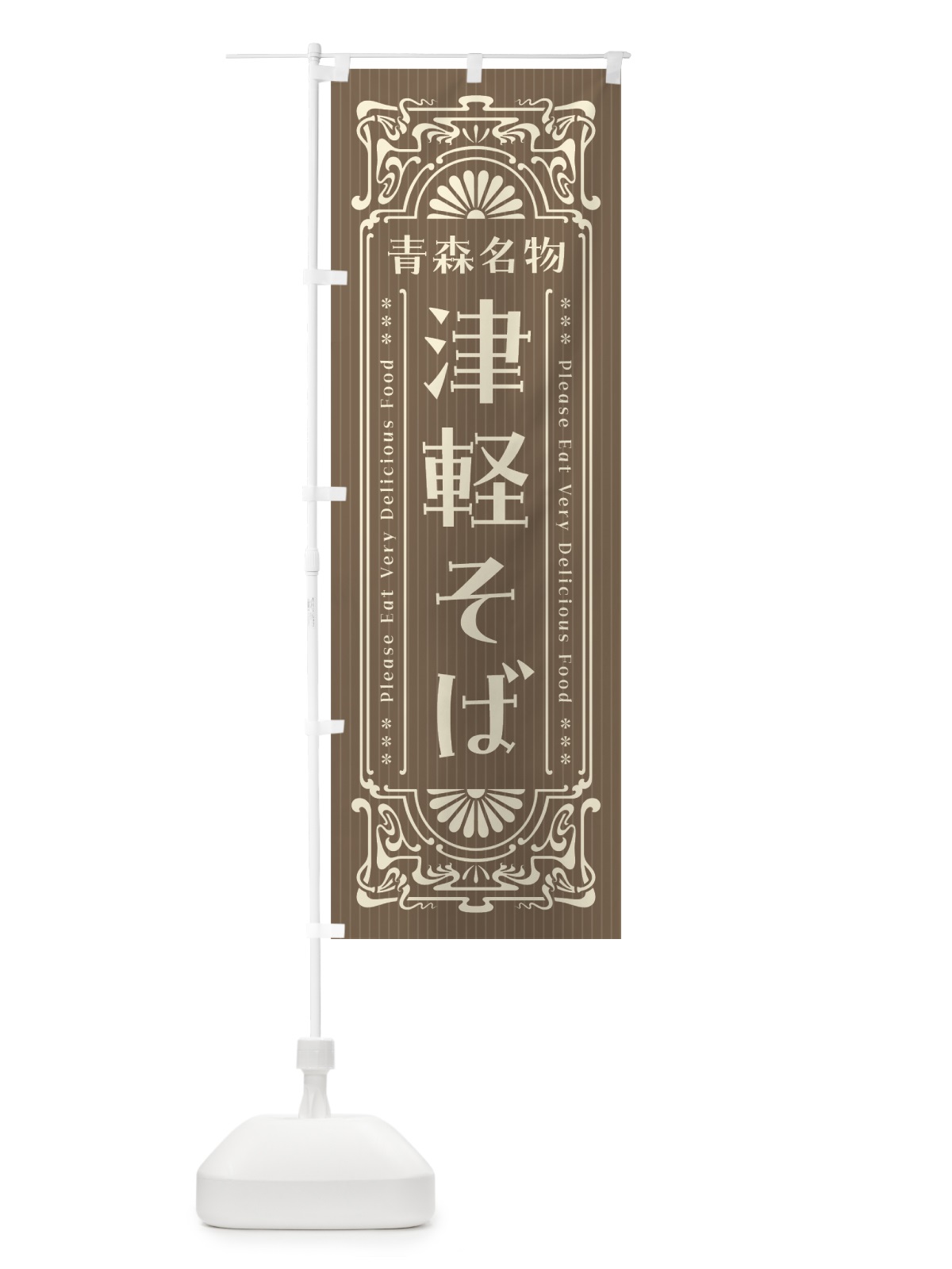 のぼり 青森名物・津軽そば・レトロ風 のぼり旗 4FUN(デザイン【C】)