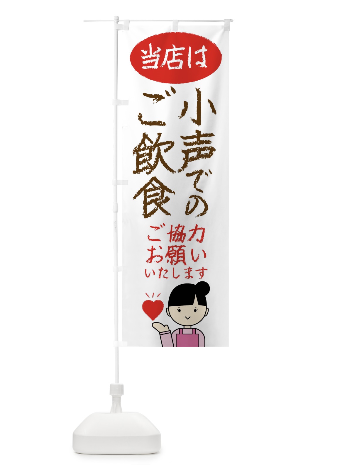のぼり コロナ対策・当店は小声でのご飲食お願いいたします のぼり旗 4FUP(デザイン【A】)