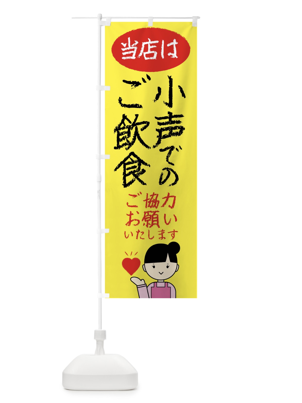 のぼり コロナ対策・当店は小声でのご飲食お願いいたします のぼり旗 4FUP(デザイン【B】)
