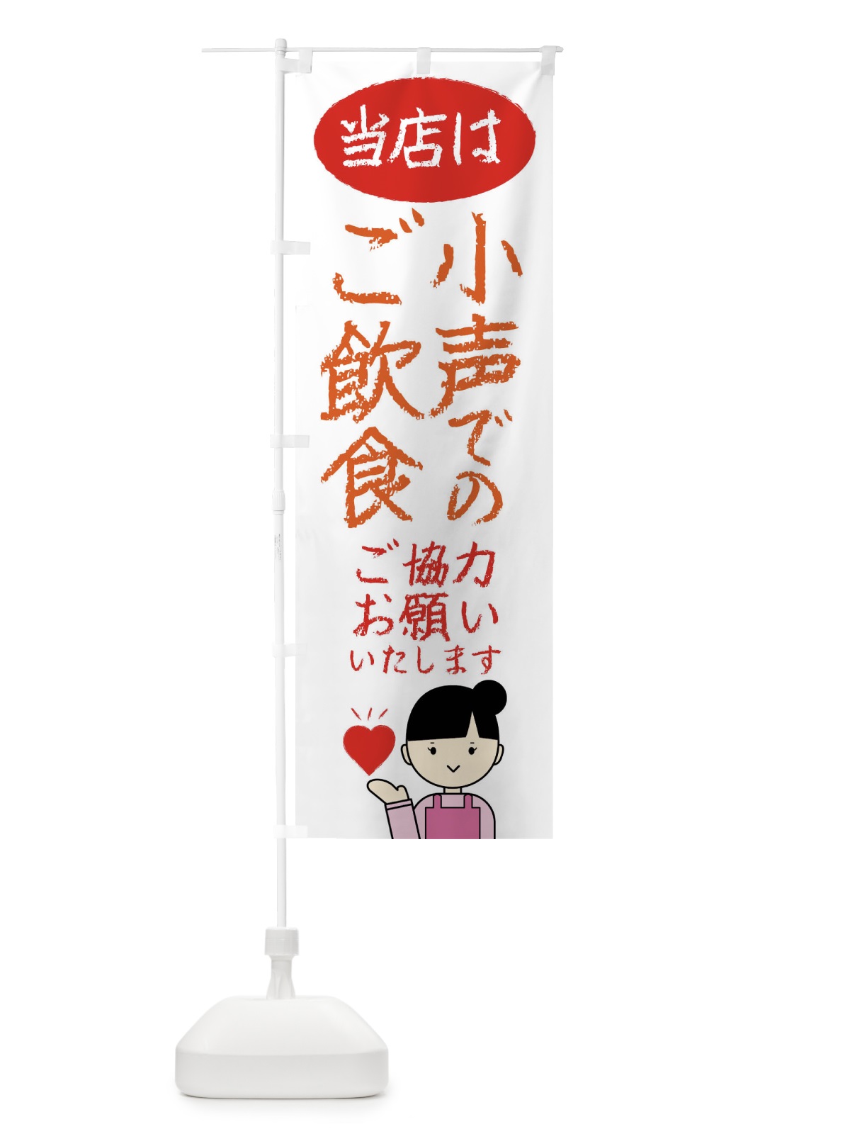 のぼり コロナ対策・当店は小声でのご飲食お願いいたします のぼり旗 4FUP(デザイン【C】)