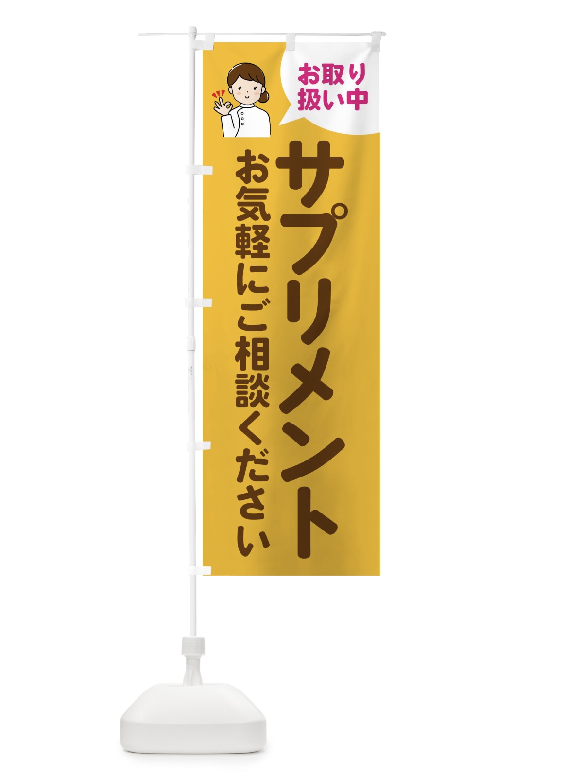のぼり サプリメントあります のぼり旗 4FUR(デザイン【B】)