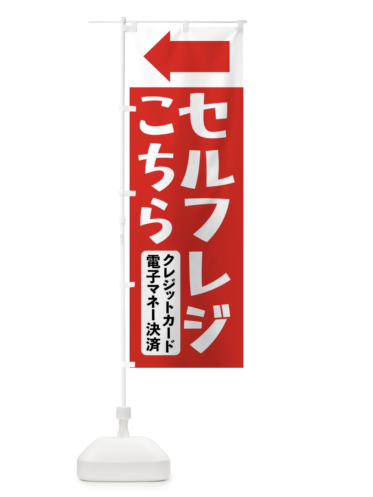 のぼり セルフレジこちら・キャッシュレス決済のみ のぼり旗 4FUU(デザイン【A】)