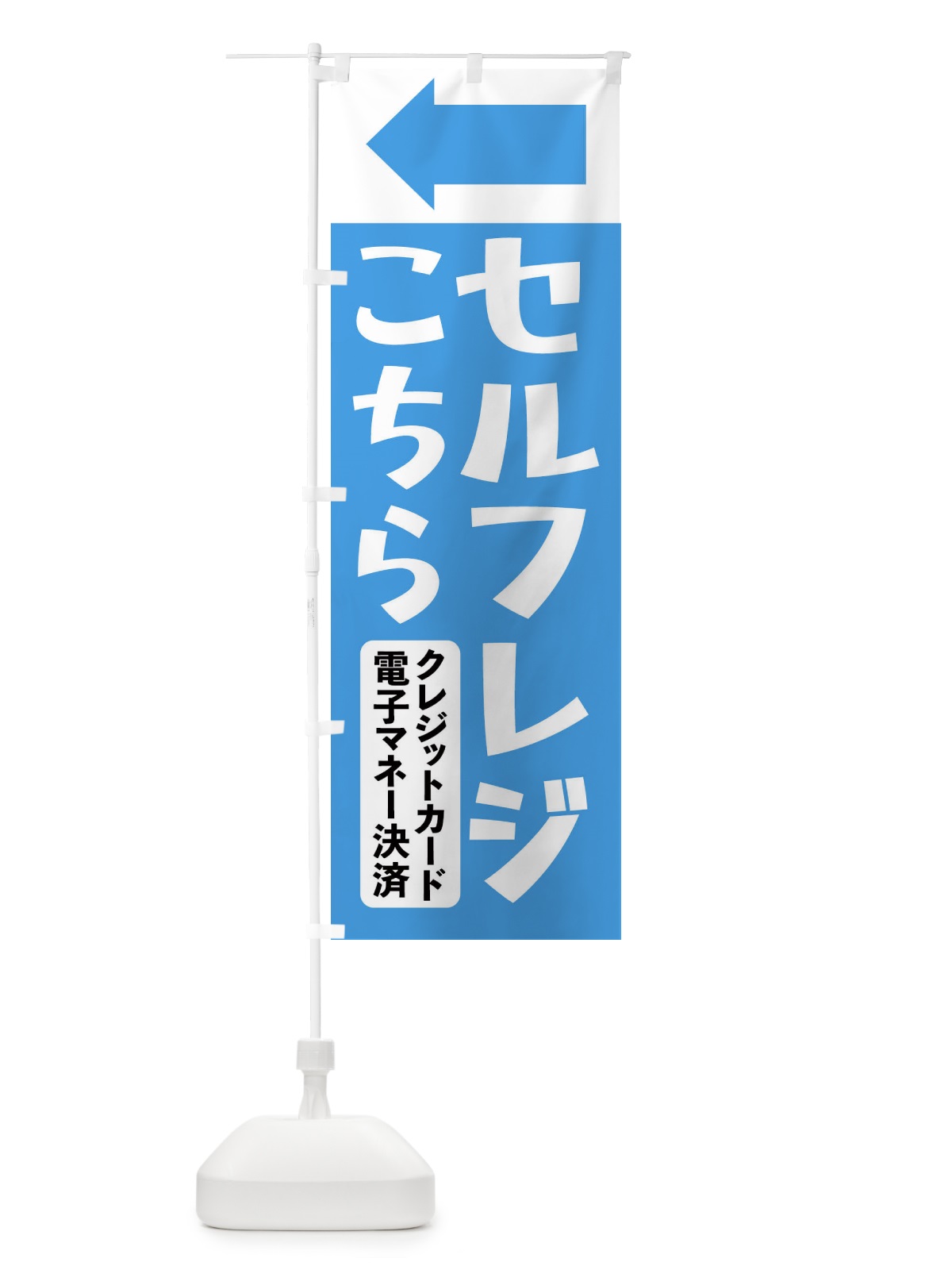のぼり セルフレジこちら・キャッシュレス決済のみ のぼり旗 4FUU(デザイン【B】)