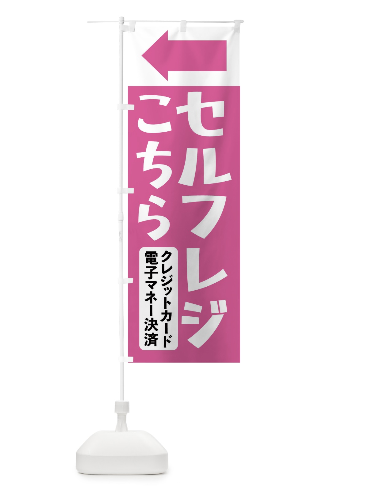 のぼり セルフレジこちら・キャッシュレス決済のみ のぼり旗 4FUU(デザイン【C】)