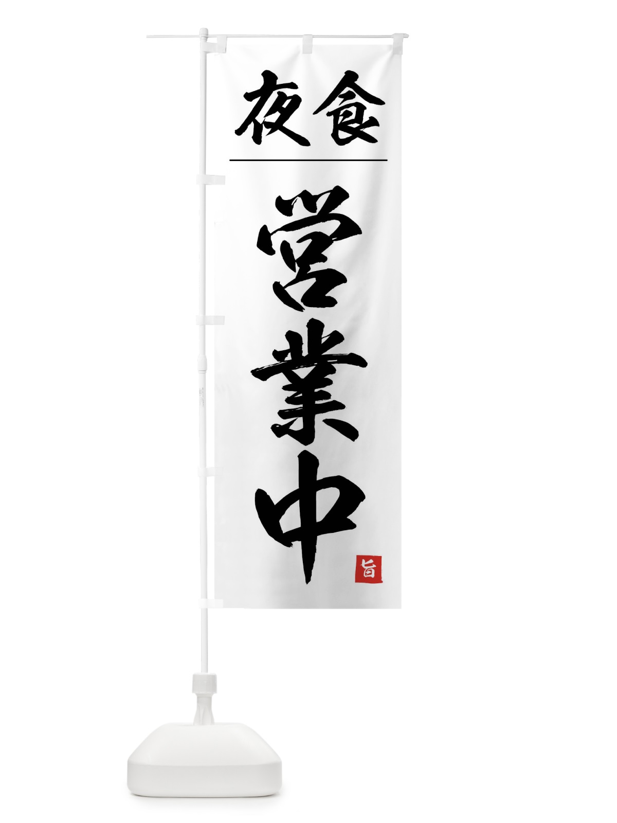のぼり 夜食営業中 のぼり旗 4FW5(デザイン【A】)