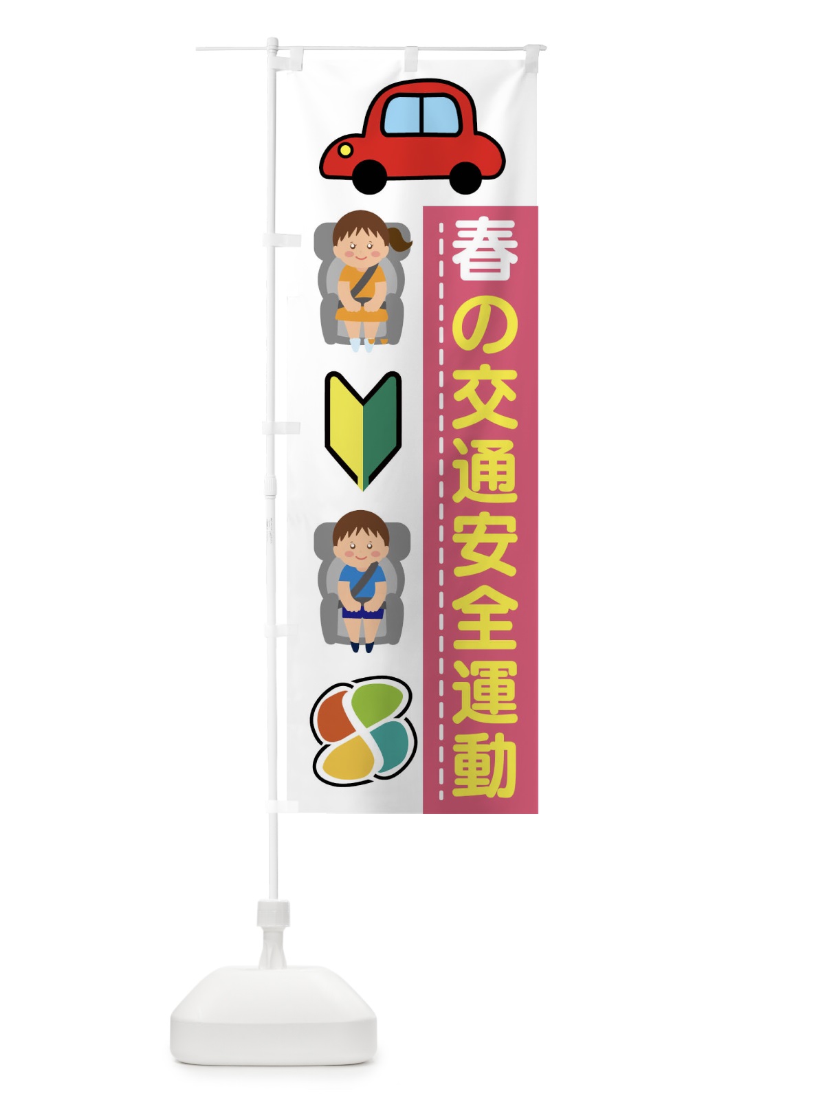 のぼり 春の交通安全運動 のぼり旗 4FW6(デザイン【A】)