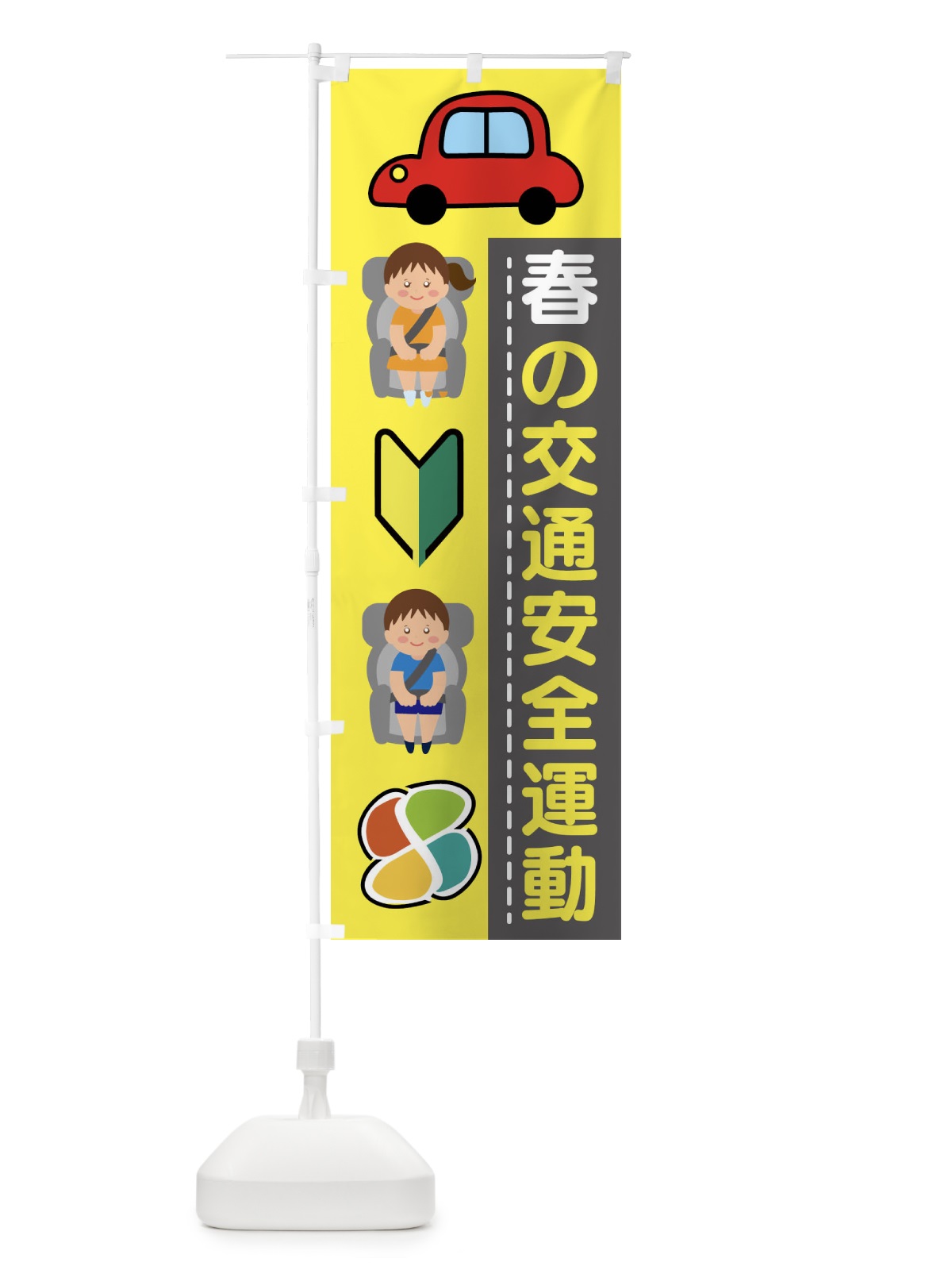 のぼり 春の交通安全運動 のぼり旗 4FW6(デザイン【B】)
