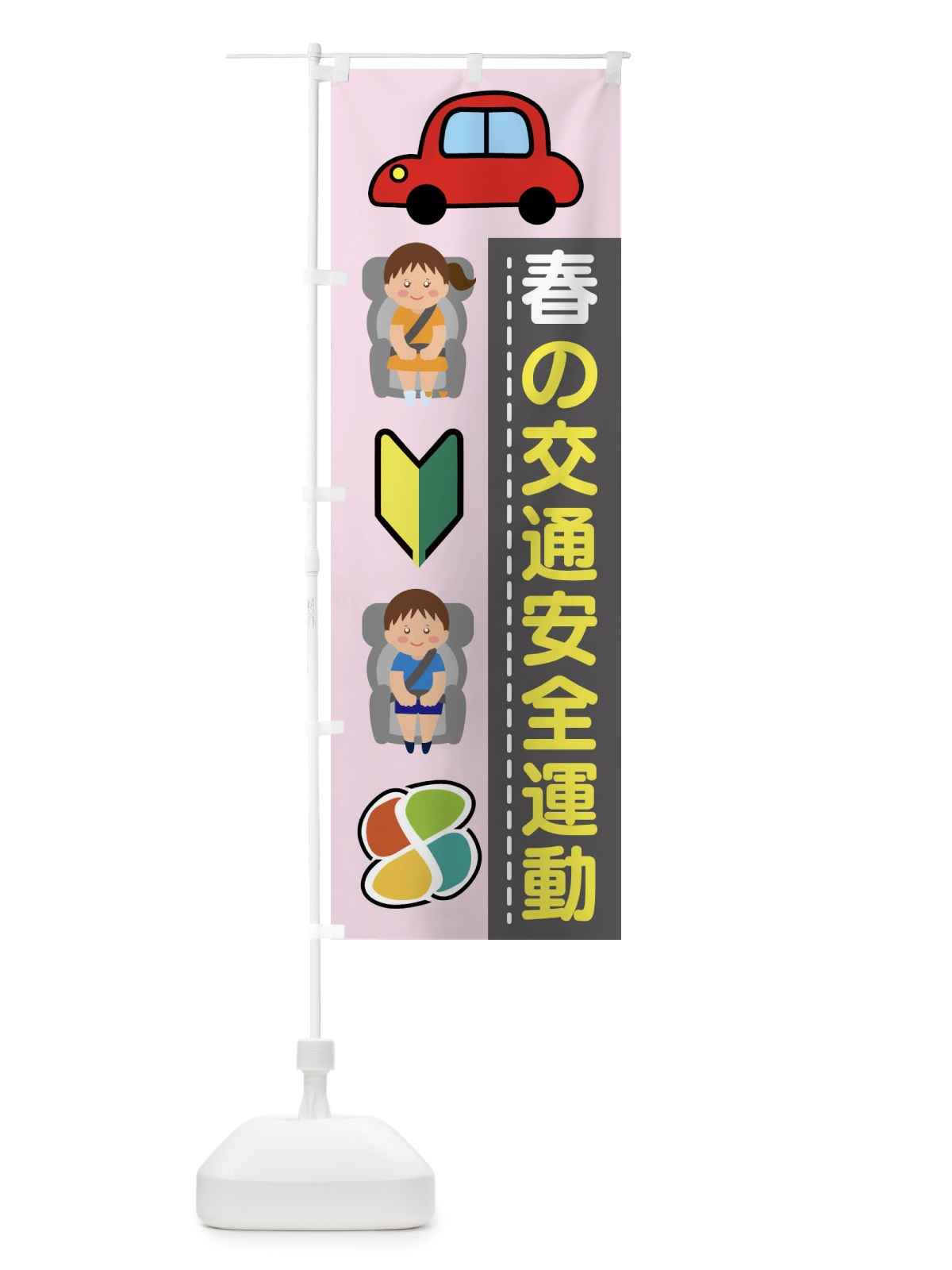のぼり 春の交通安全運動 のぼり旗 4FW6(デザイン【C】)