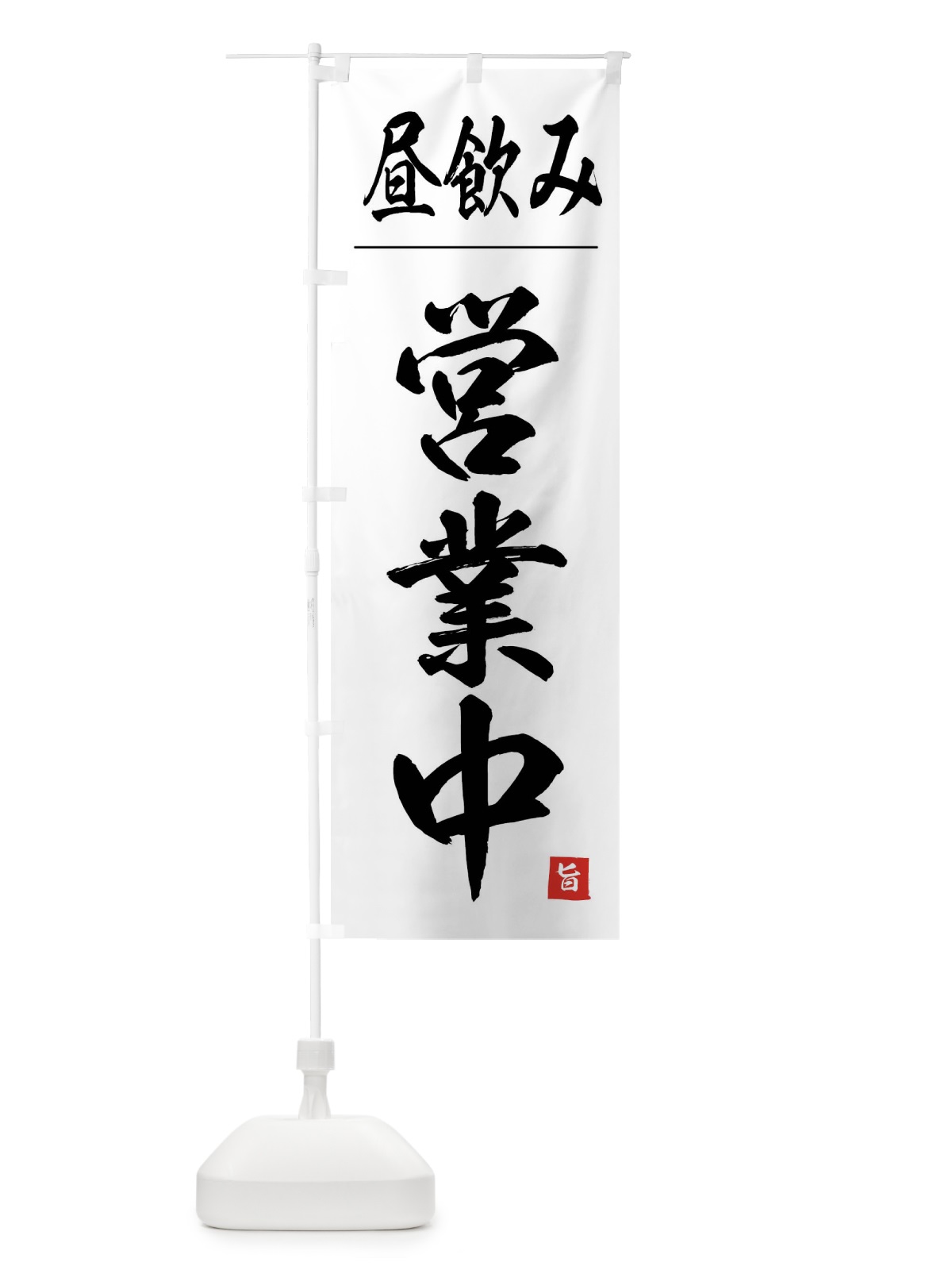 のぼり 昼飲み営業中 のぼり旗 4FW8(デザイン【A】)