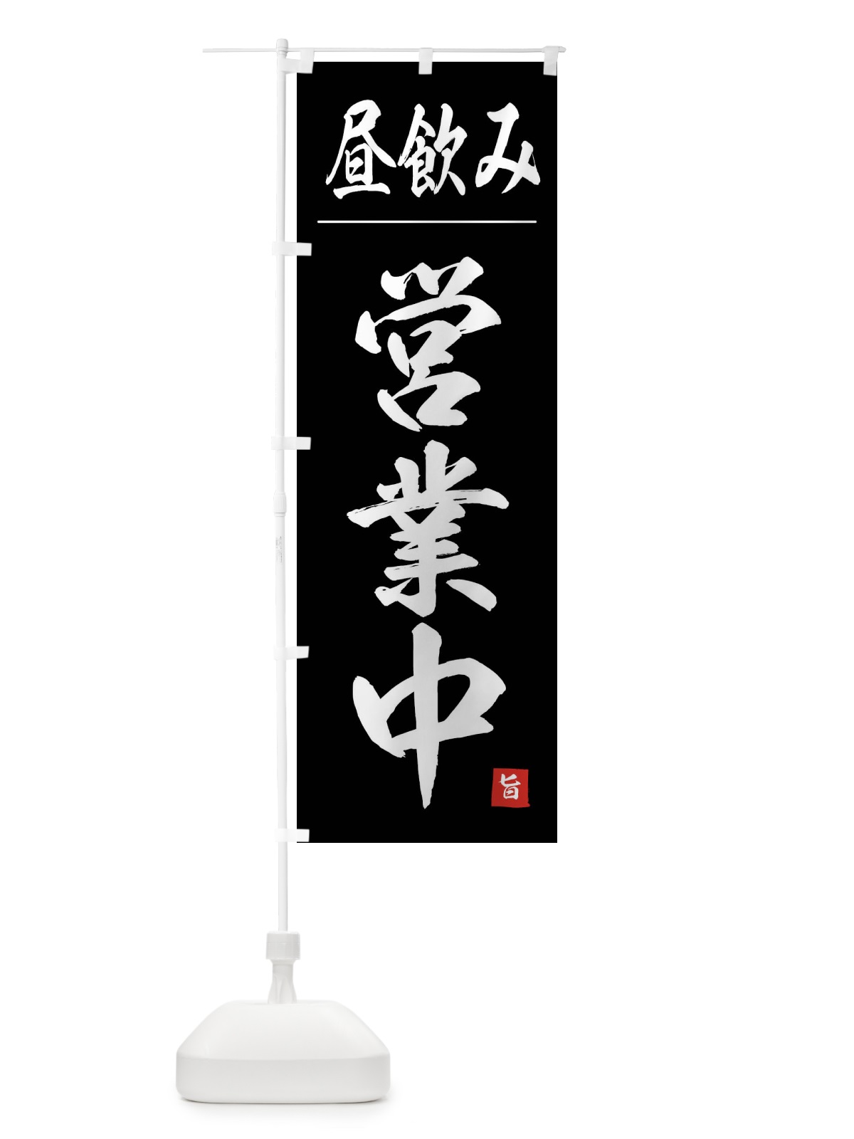 のぼり 昼飲み営業中 のぼり旗 4FW8(デザイン【C】)