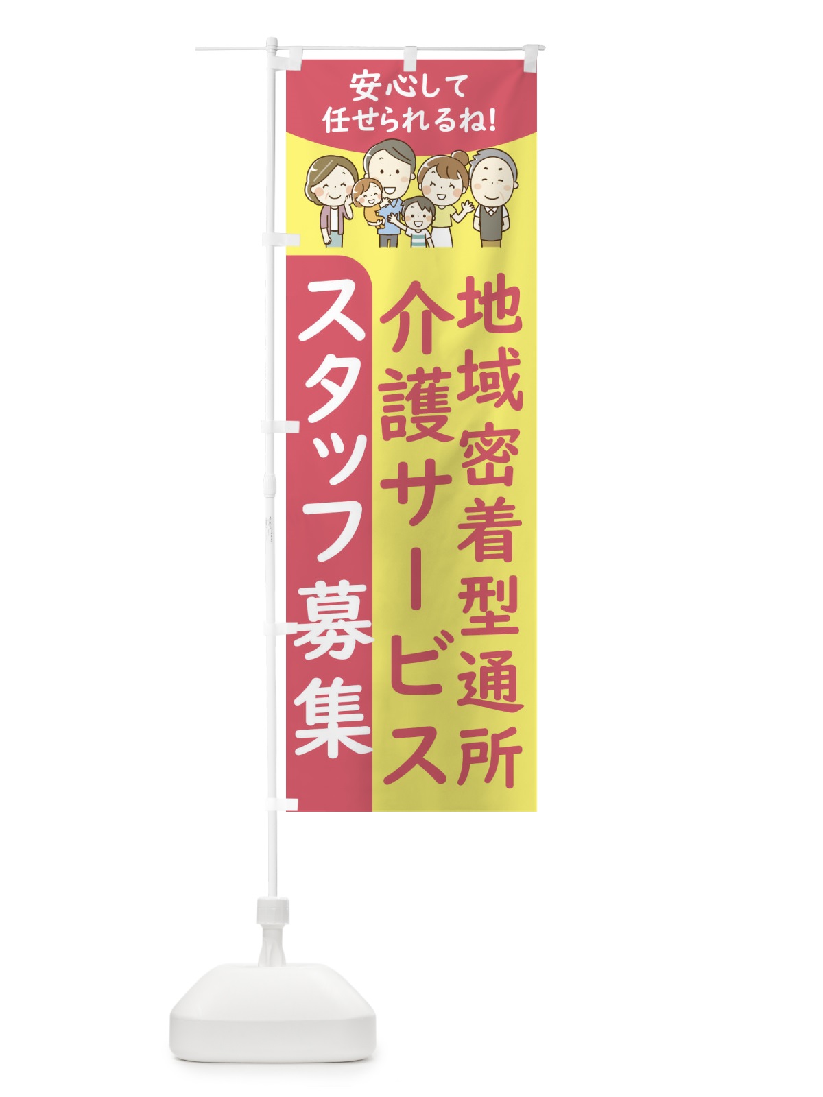 のぼり 地域密着型通所介護サービススタッフ募集 のぼり旗 4FWA(デザイン【A】)