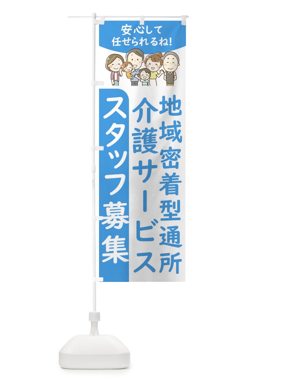 のぼり 地域密着型通所介護サービススタッフ募集 のぼり旗 4FWA(デザイン【B】)