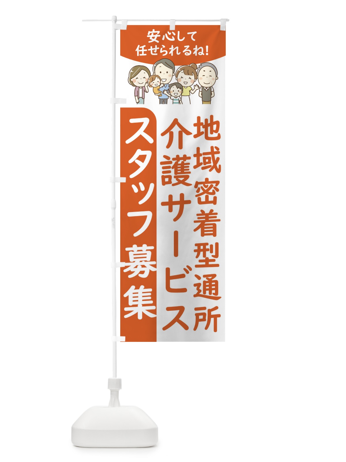 のぼり 地域密着型通所介護サービススタッフ募集 のぼり旗 4FWA(デザイン【C】)