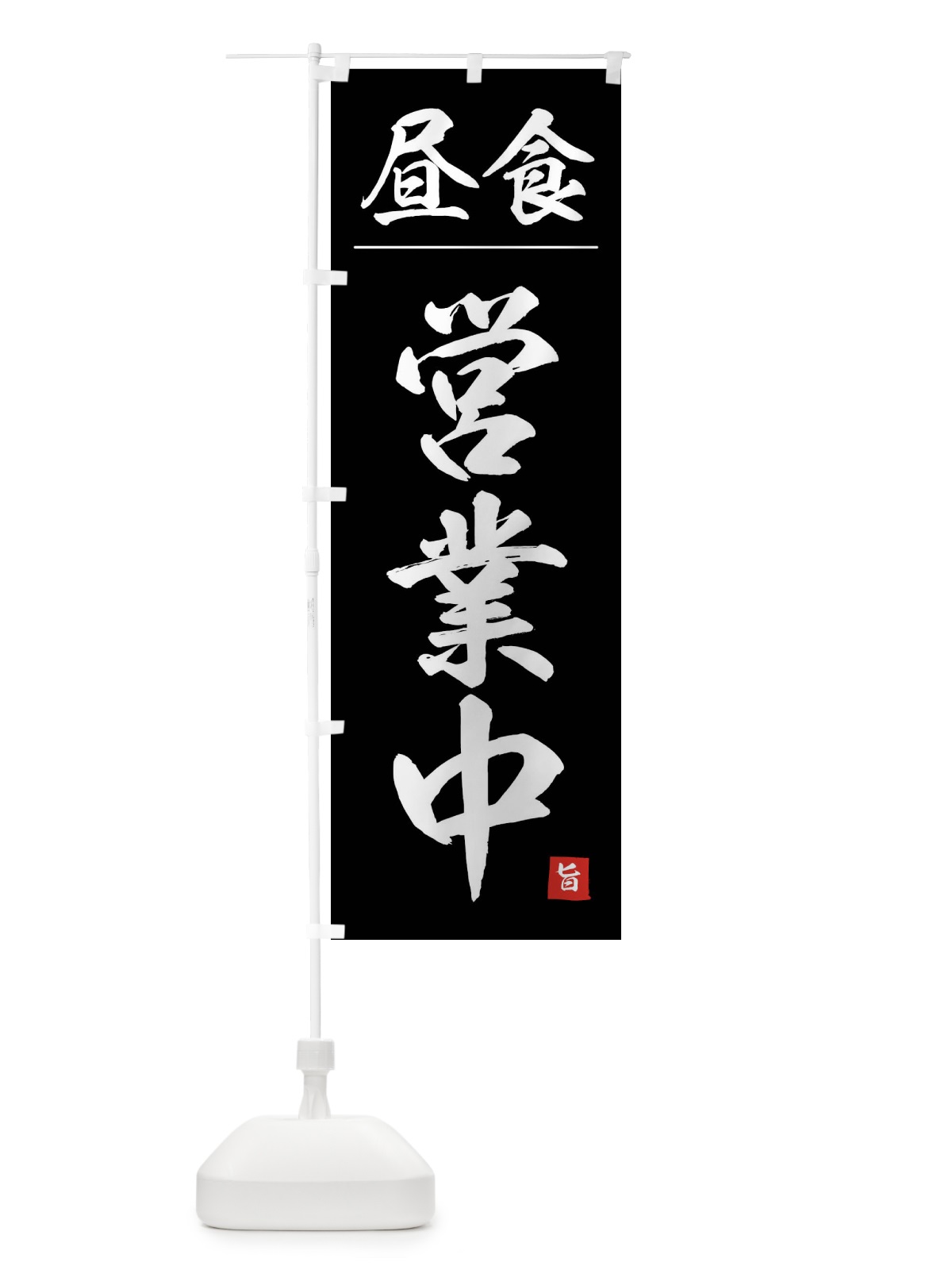 のぼり 昼食営業中 のぼり旗 4FWC(デザイン【C】)