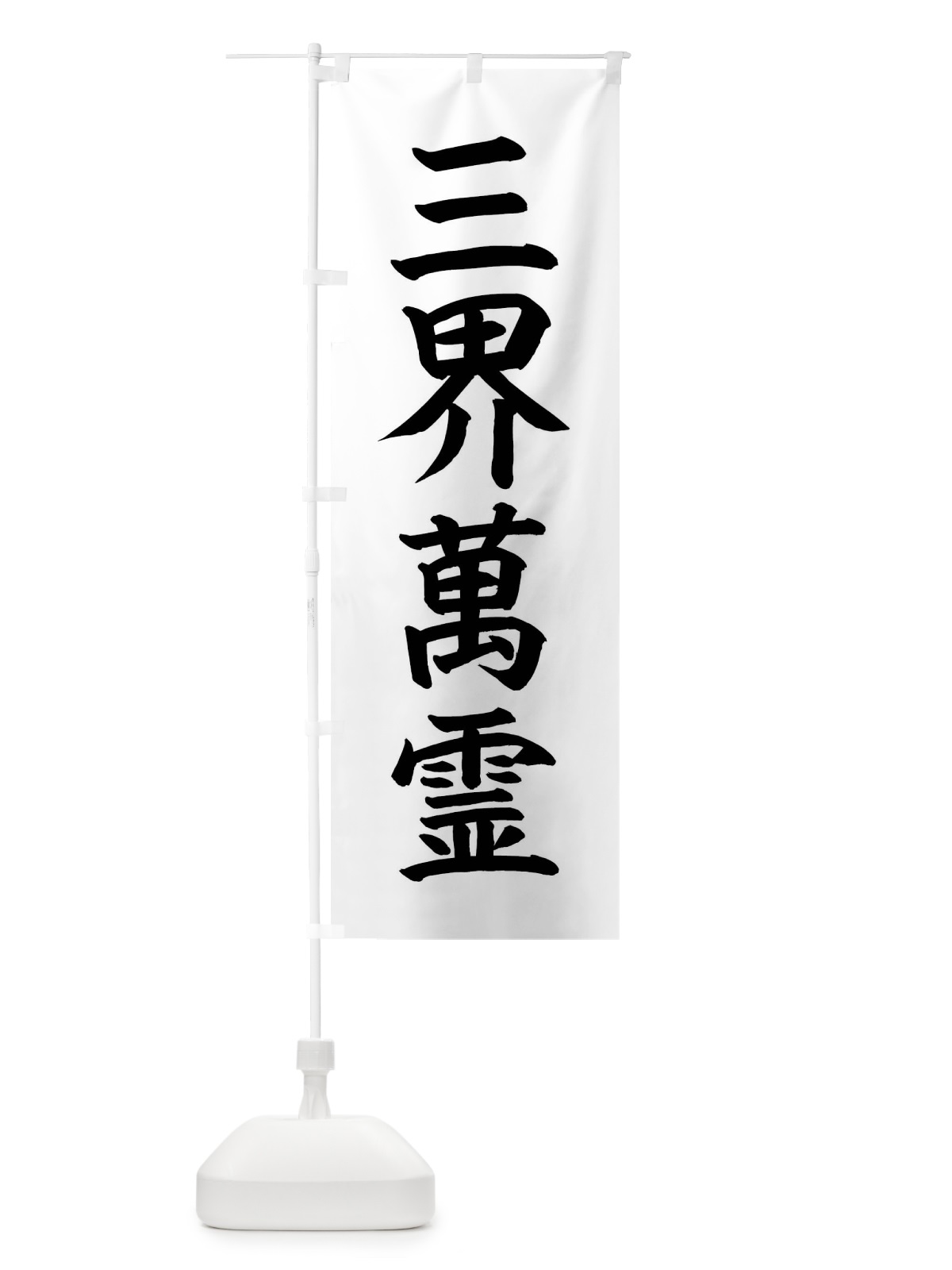 のぼり 三界萬霊 のぼり旗 4FWE(デザイン【A】)