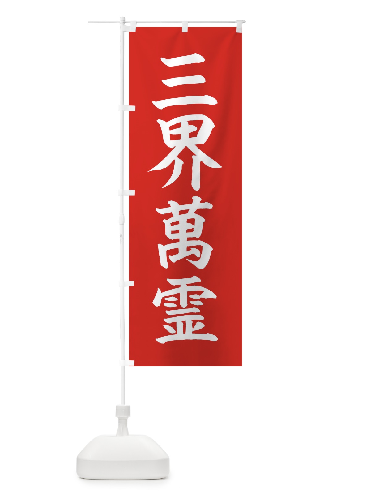 のぼり 三界萬霊 のぼり旗 4FWE(デザイン【B】)