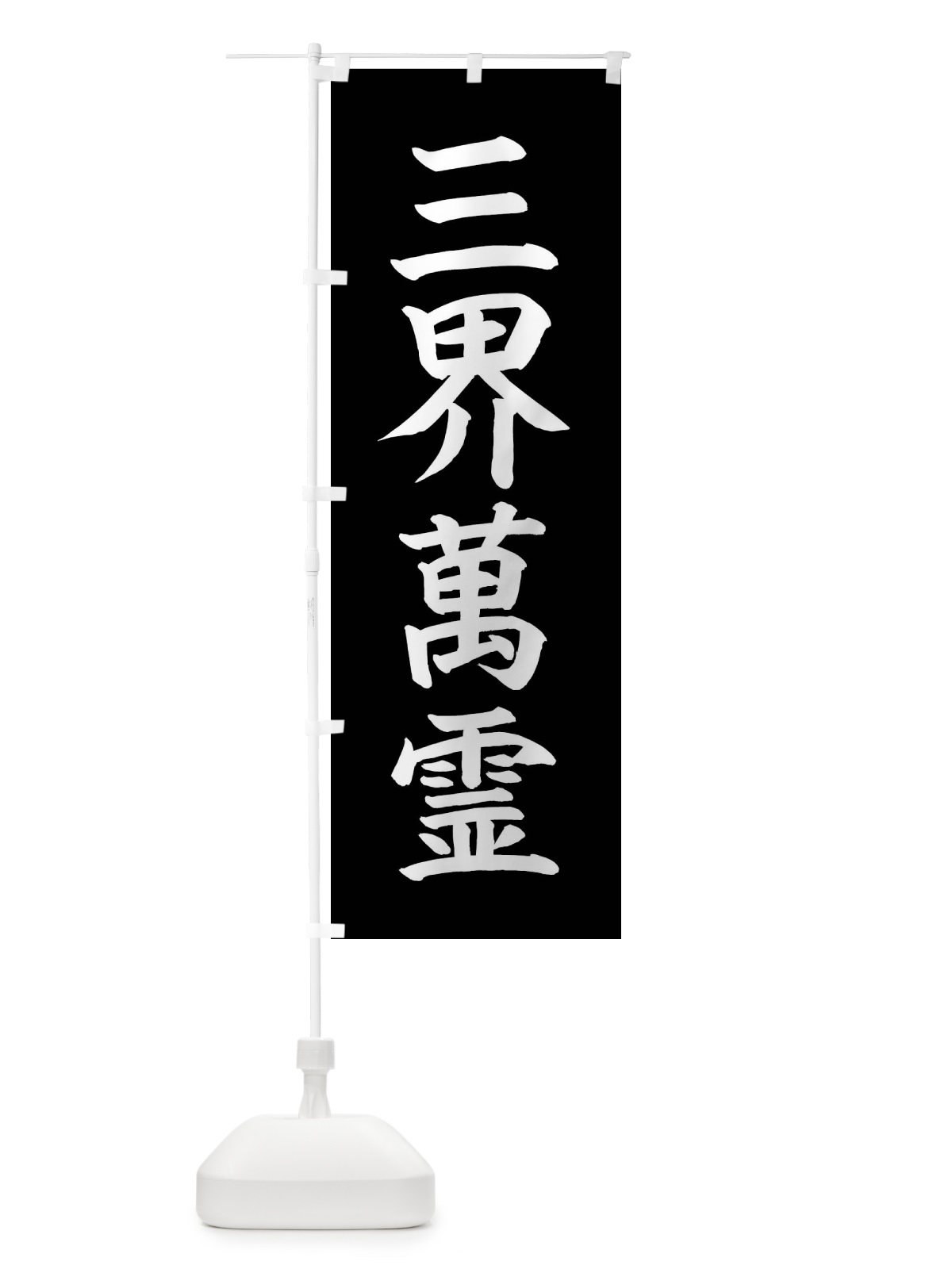 のぼり 三界萬霊 のぼり旗 4FWE(デザイン【C】)