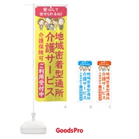 のぼり 地域密着型通所介護サービス のぼり旗 4FWG