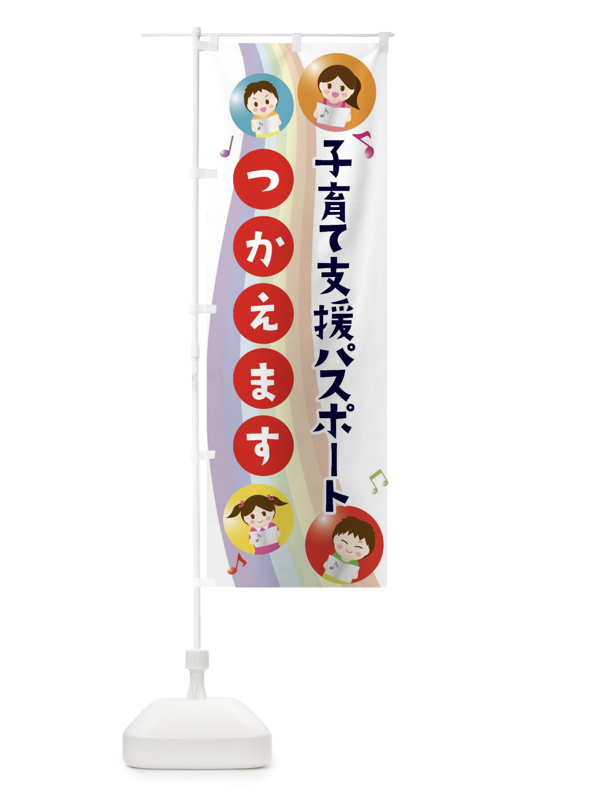 のぼり 子育て支援パスポート使えます のぼり旗 4FWH(デザイン【A】)
