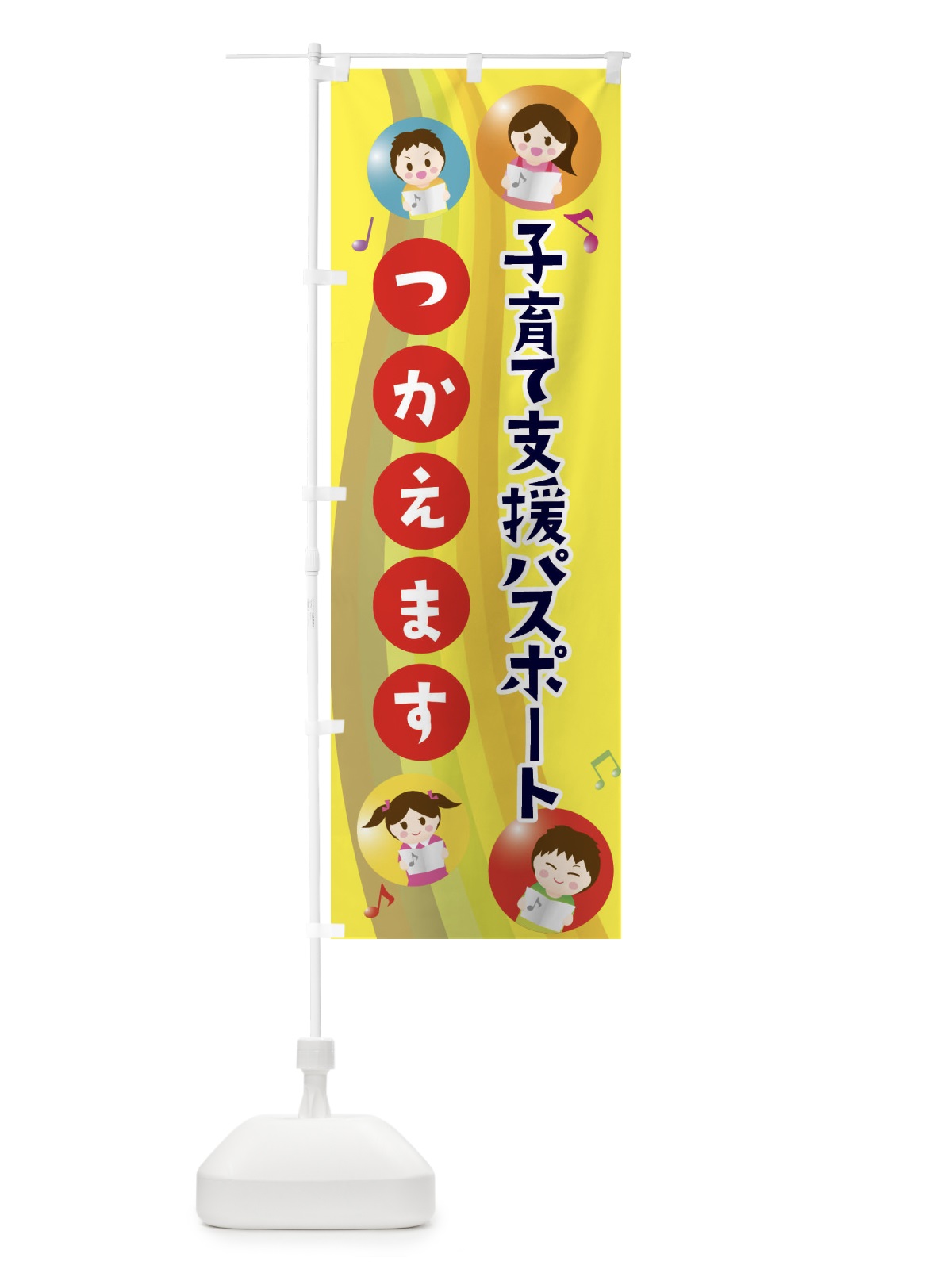 のぼり 子育て支援パスポート使えます のぼり旗 4FWH(デザイン【B】)