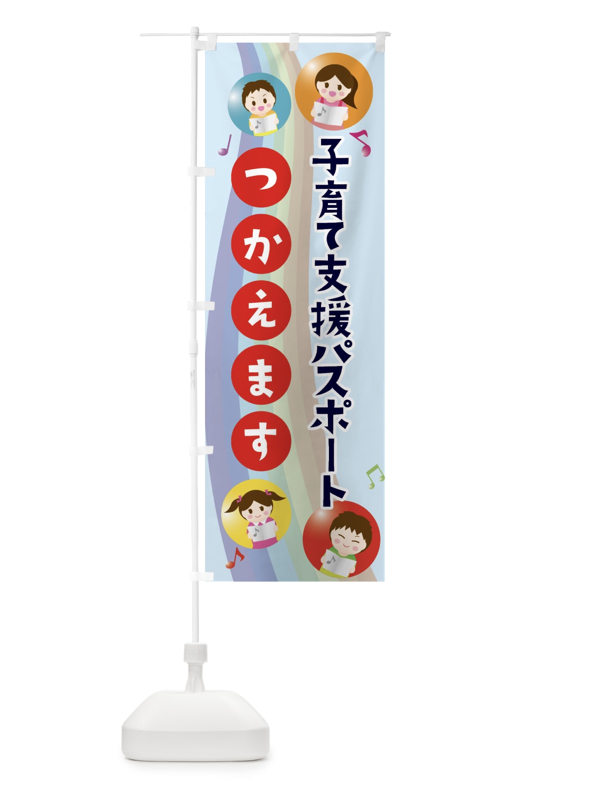 のぼり 子育て支援パスポート使えます のぼり旗 4FWH(デザイン【C】)