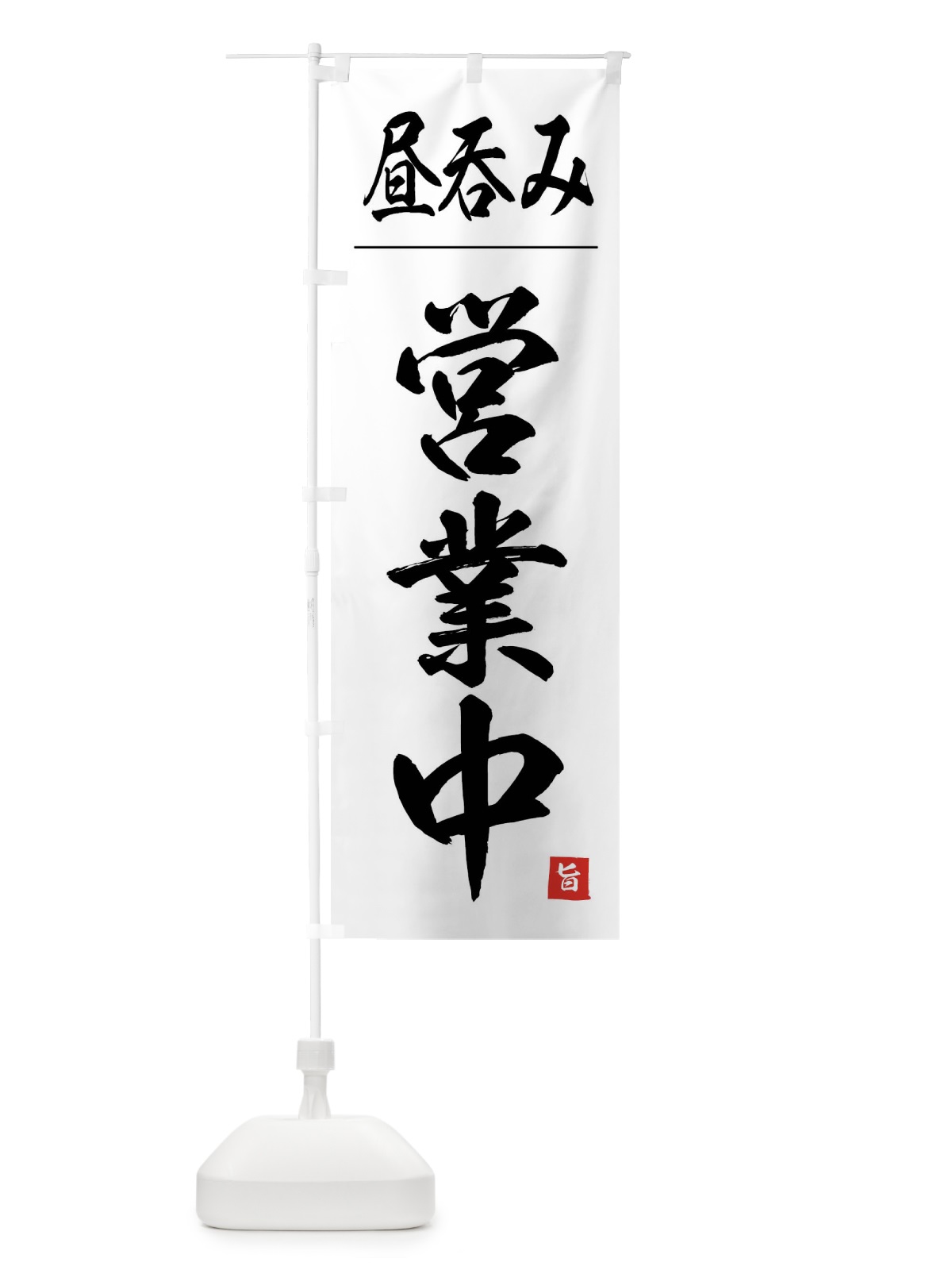 のぼり 昼呑み営業中 のぼり旗 4FWJ(デザイン【A】)