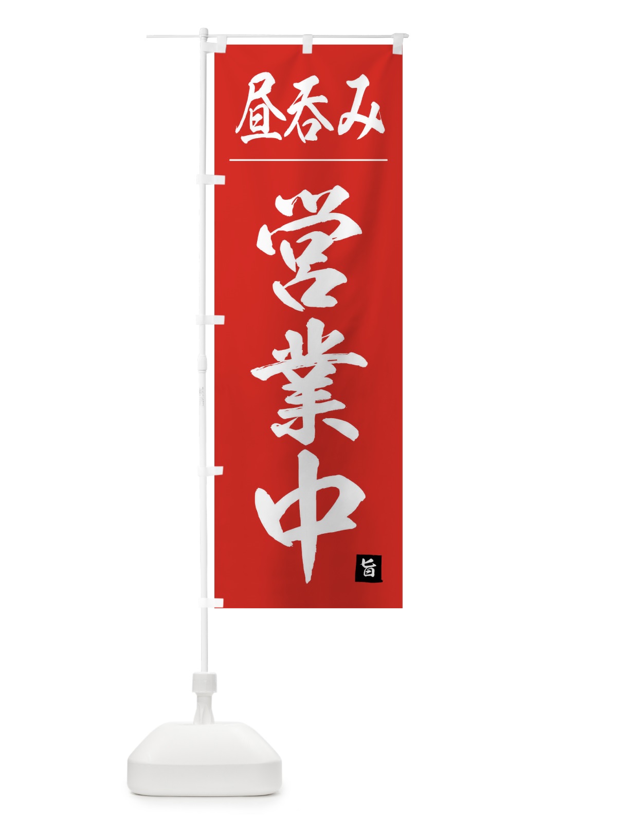 のぼり 昼呑み営業中 のぼり旗 4FWJ(デザイン【B】)