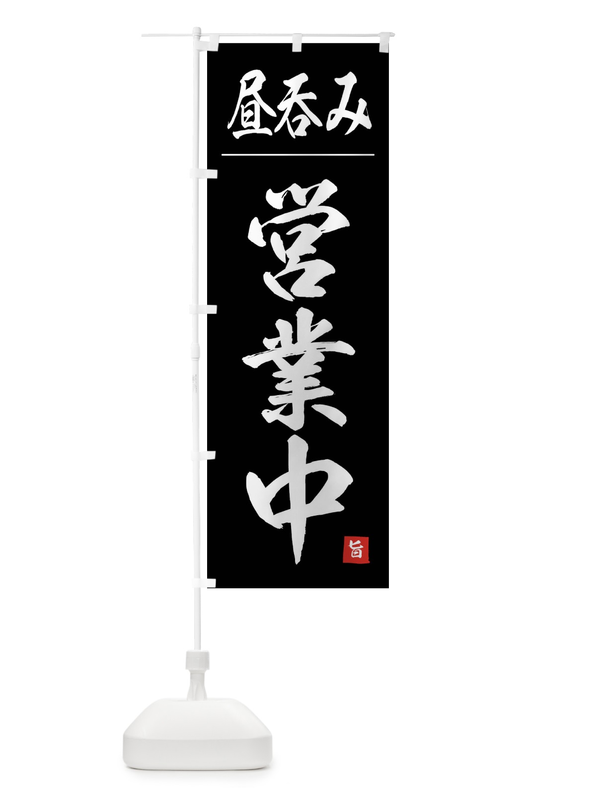 のぼり 昼呑み営業中 のぼり旗 4FWJ(デザイン【C】)