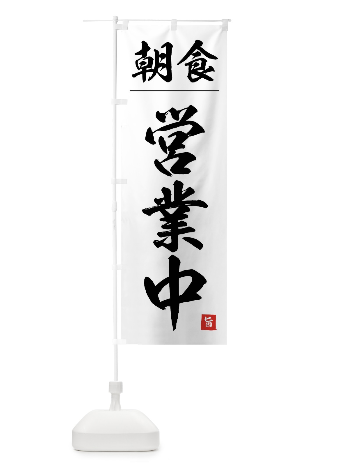 のぼり 朝食営業中 のぼり旗 4FWL(デザイン【A】)