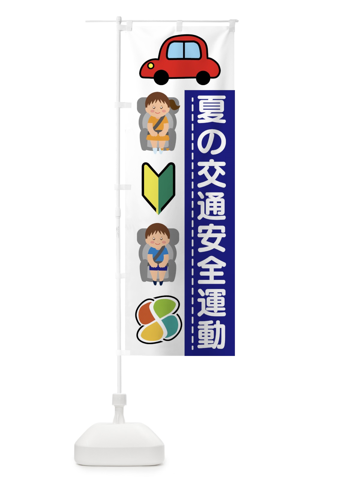 のぼり 夏の交通安全運動 のぼり旗 4FWN(デザイン【A】)
