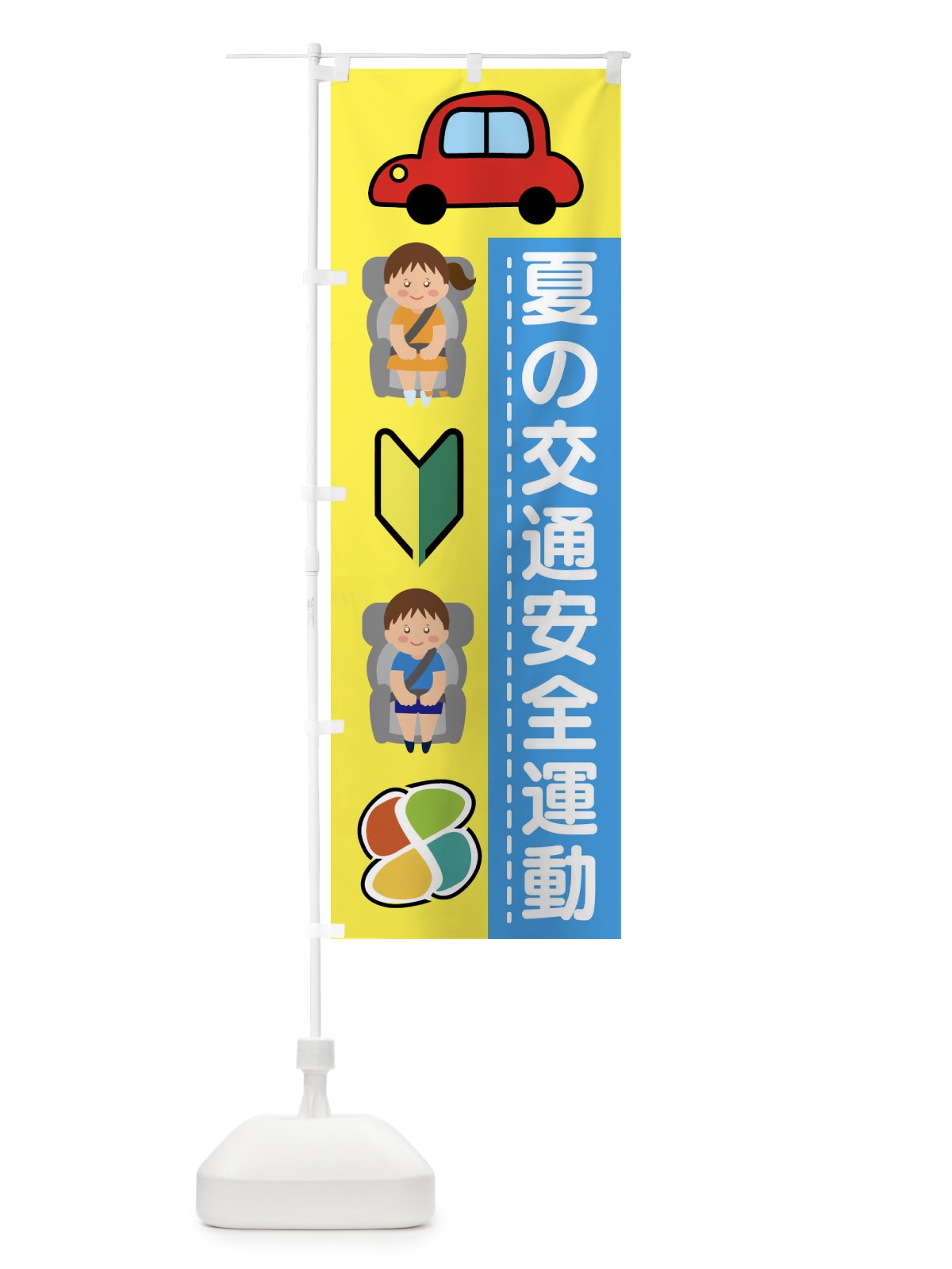 のぼり 夏の交通安全運動 のぼり旗 4FWN(デザイン【B】)