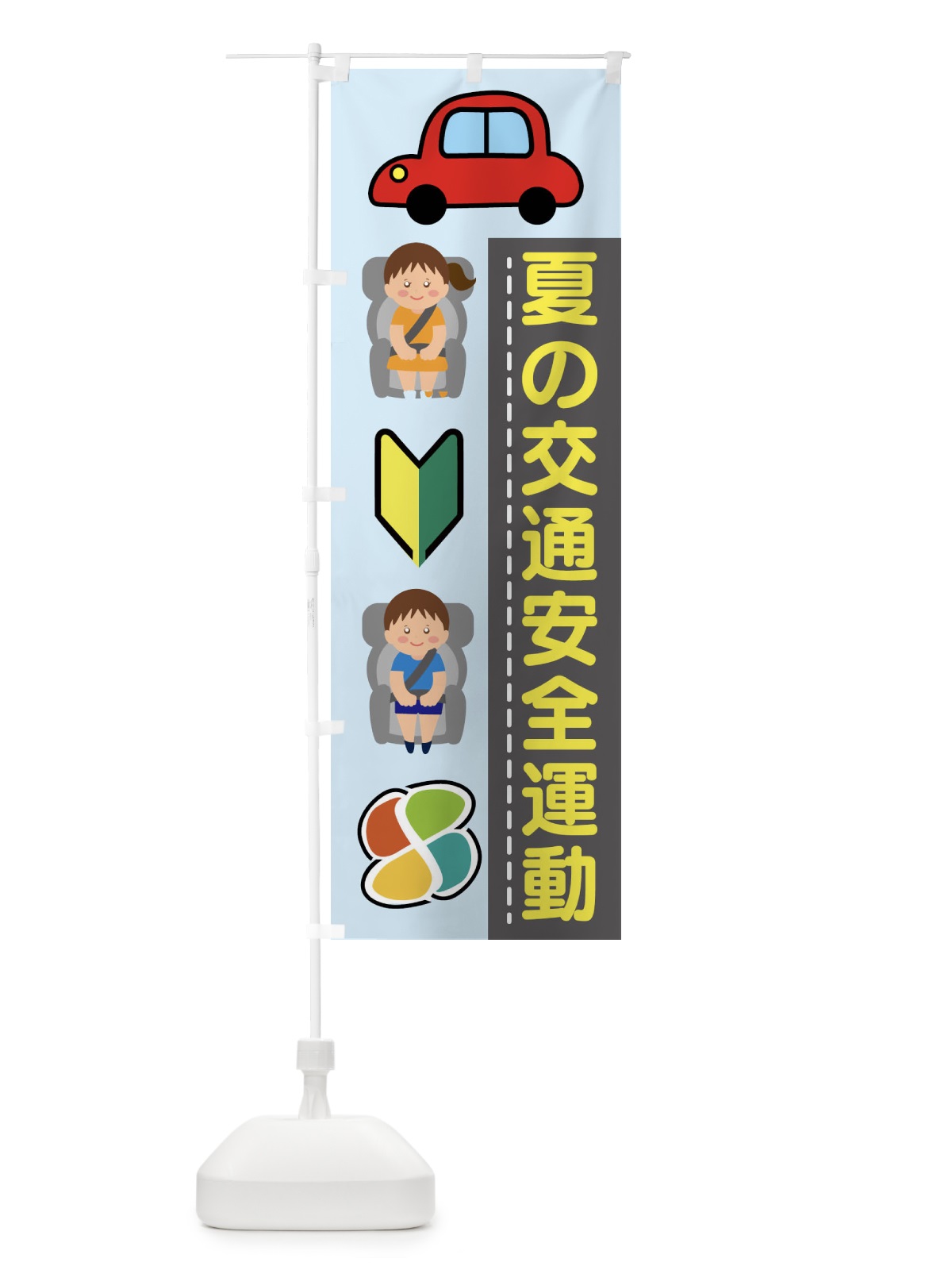 のぼり 夏の交通安全運動 のぼり旗 4FWN(デザイン【C】)