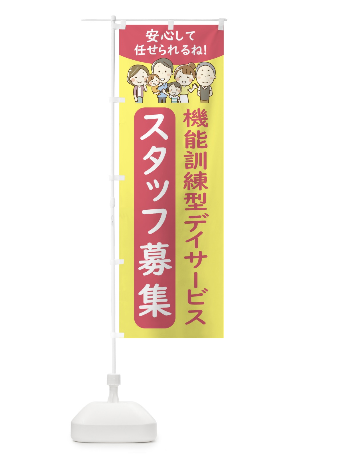 のぼり 機能訓練型デイサービススタッフ募集 のぼり旗 4FWP(デザイン【A】)