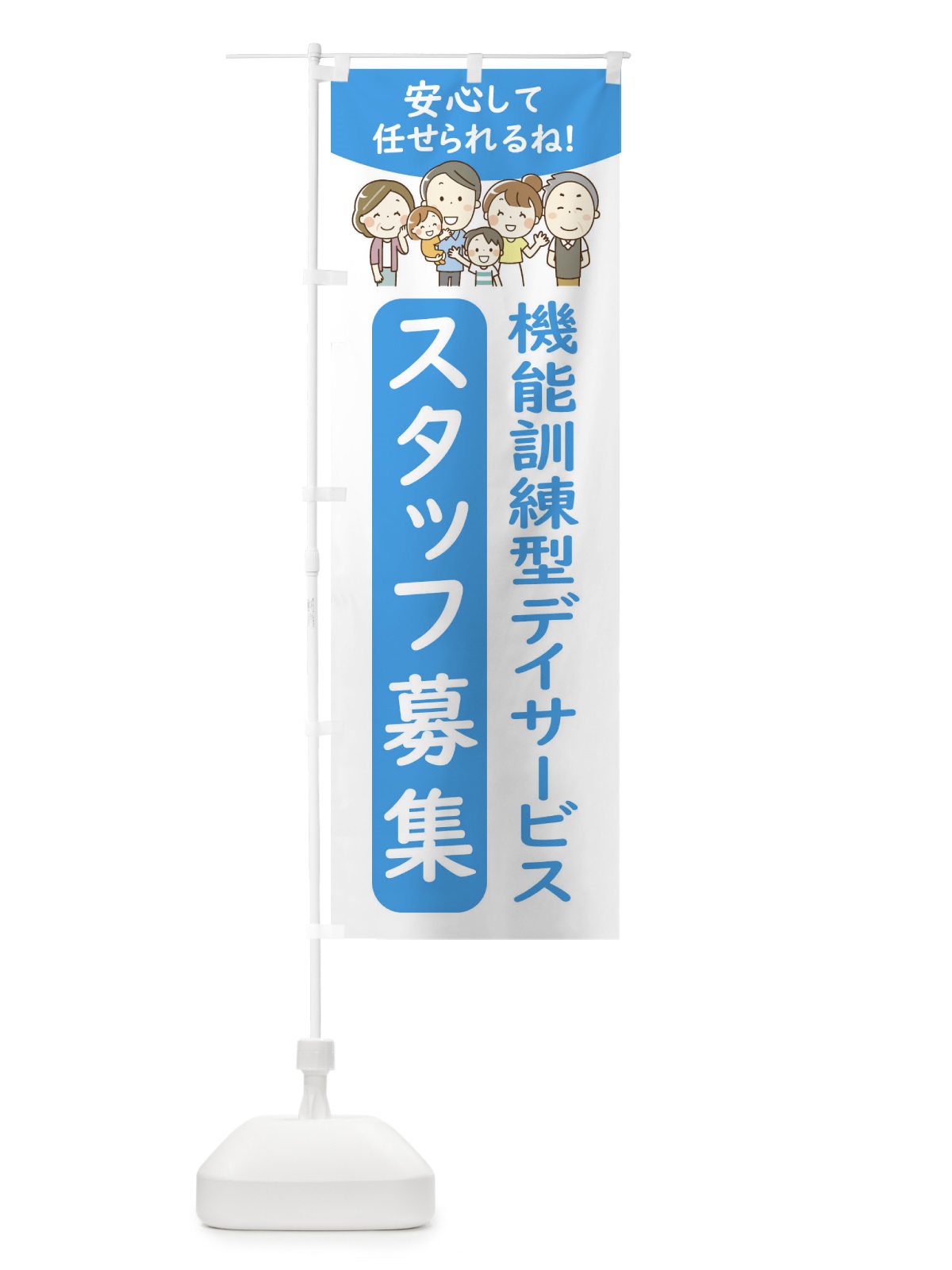 のぼり 機能訓練型デイサービススタッフ募集 のぼり旗 4FWP(デザイン【B】)