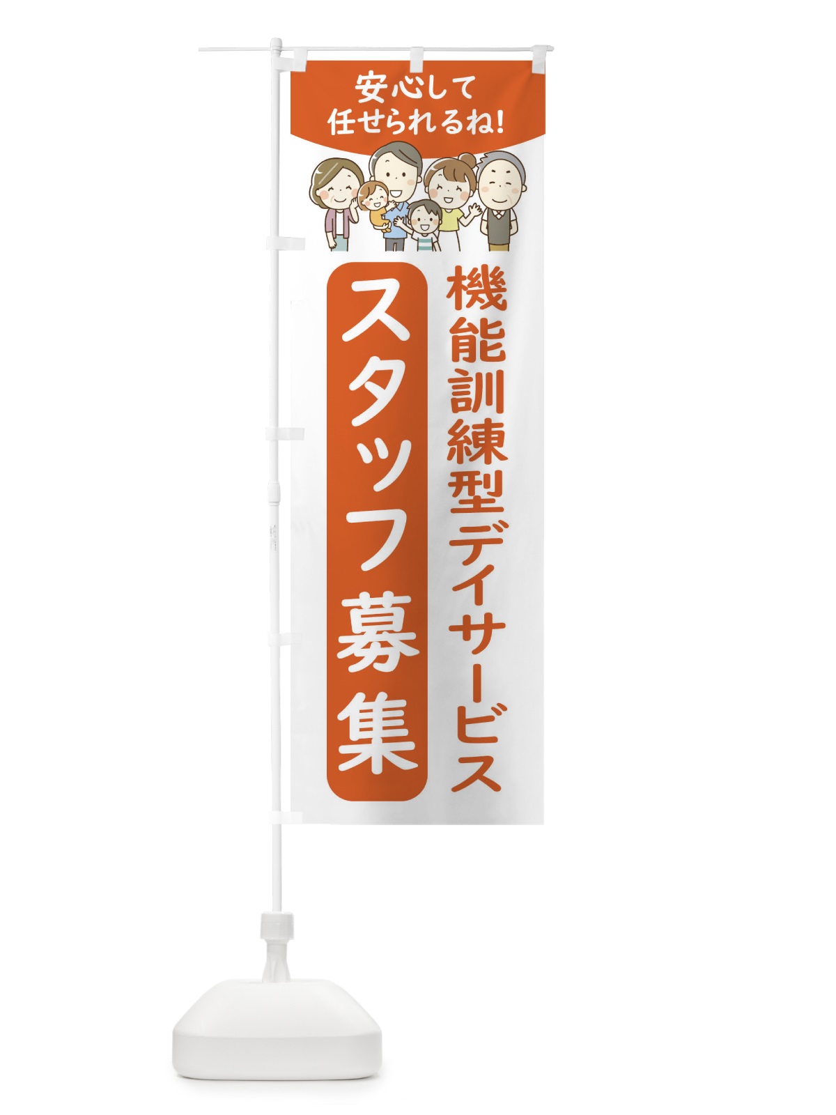 のぼり 機能訓練型デイサービススタッフ募集 のぼり旗 4FWP(デザイン【C】)