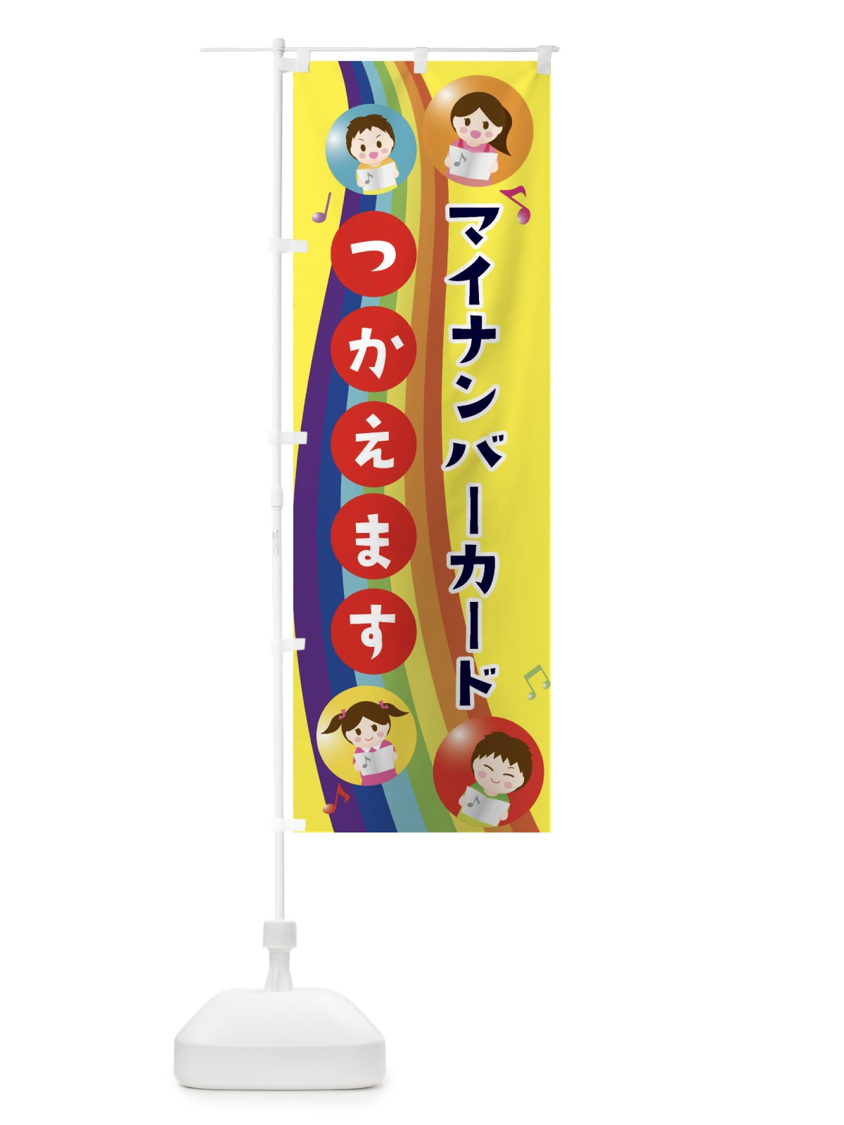 のぼり マイナンバーカード使えます のぼり旗 4FWT(デザイン【B】)