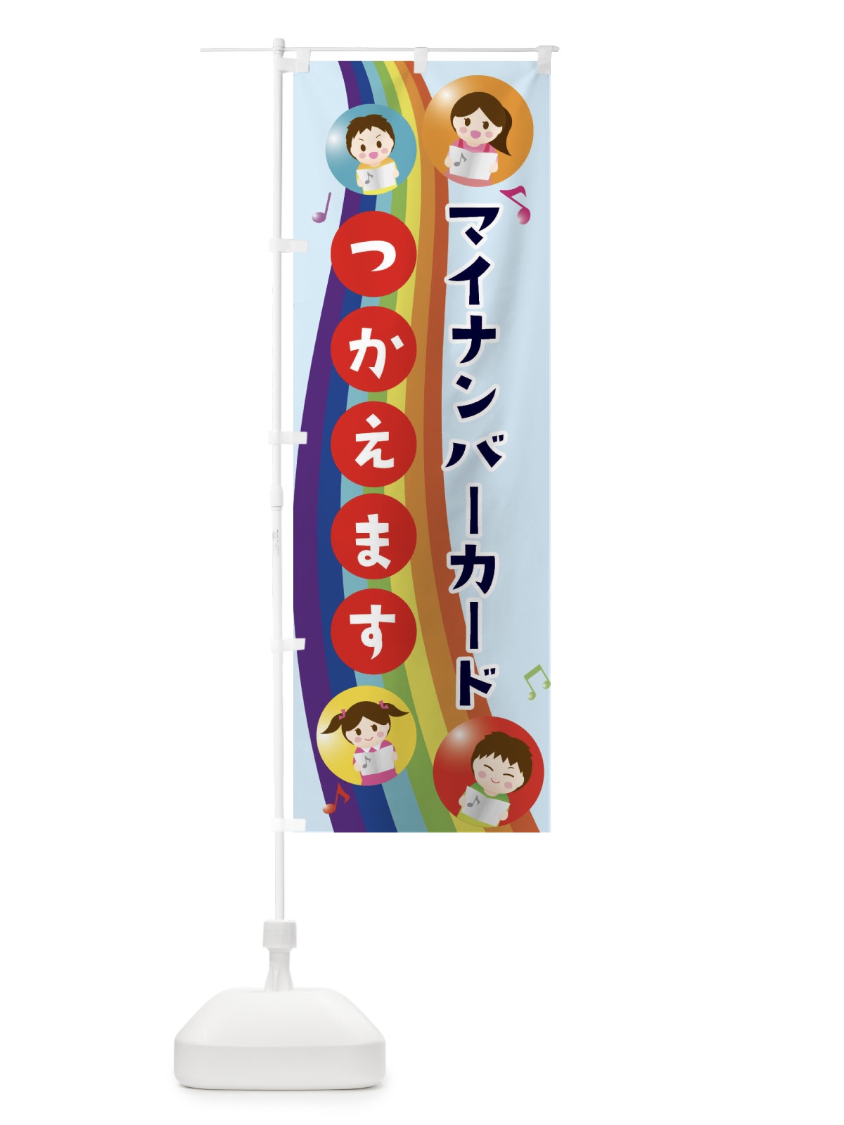 のぼり マイナンバーカード使えます のぼり旗 4FWT(デザイン【C】)