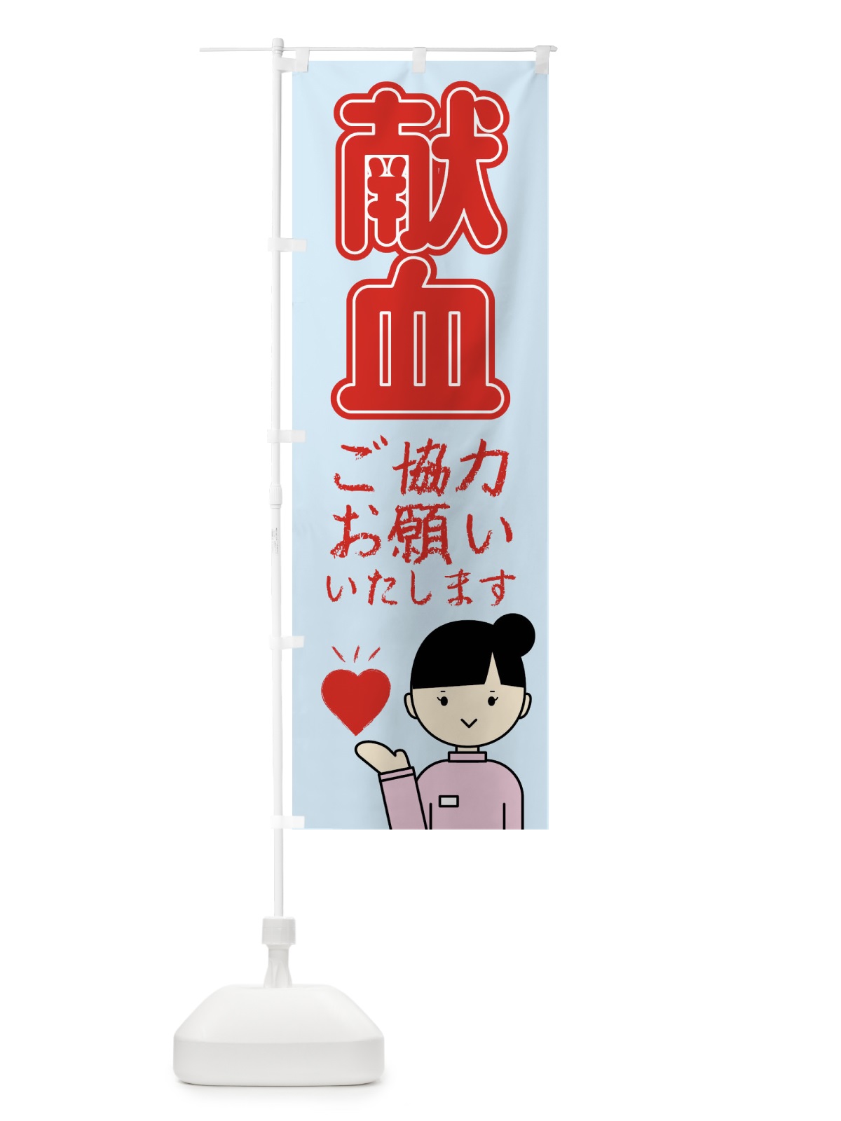 のぼり 献血ご協力をお願いします のぼり旗 4FWU(デザイン【C】)