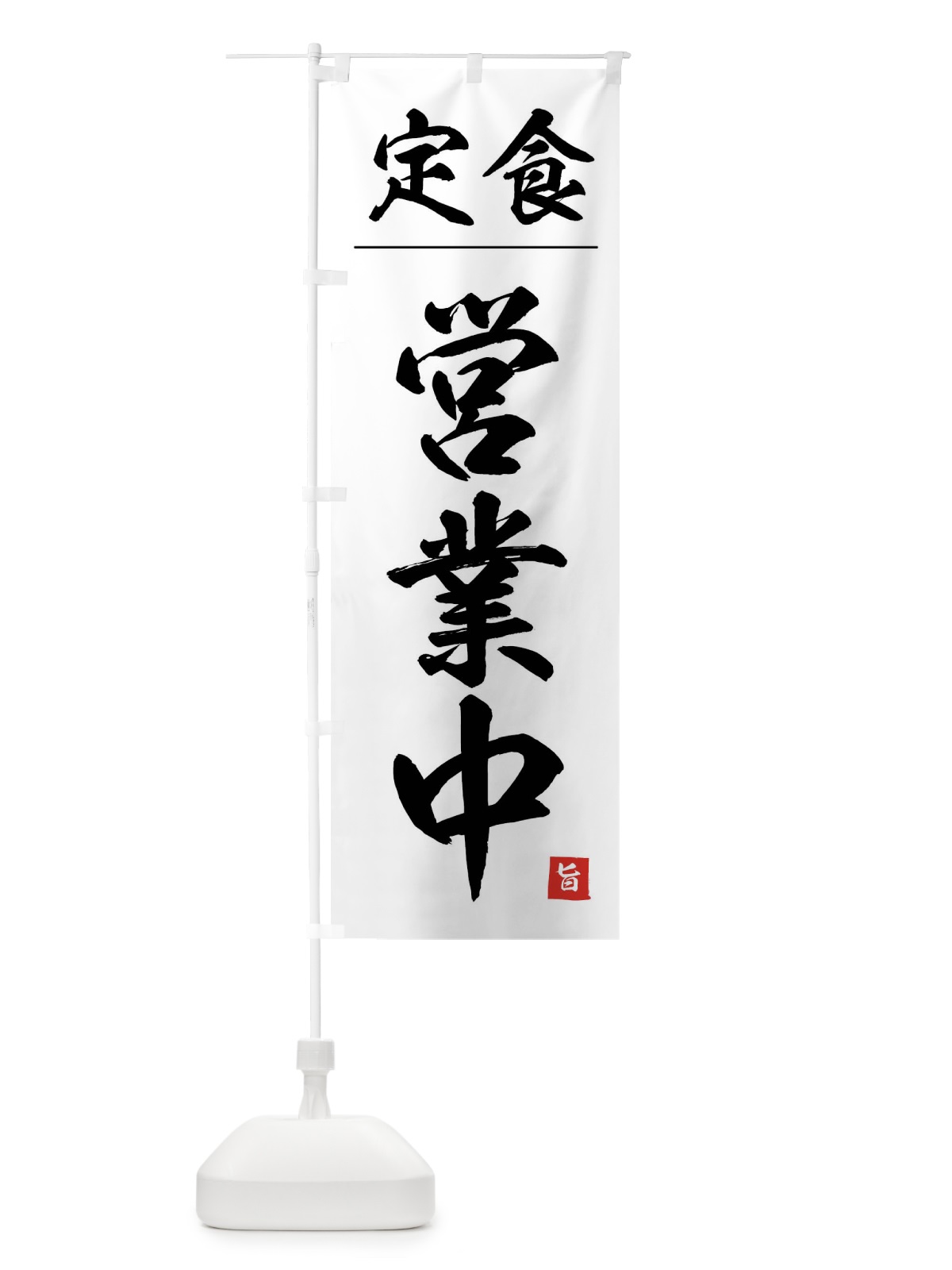 のぼり 定食営業中 のぼり旗 4FWW(デザイン【A】)