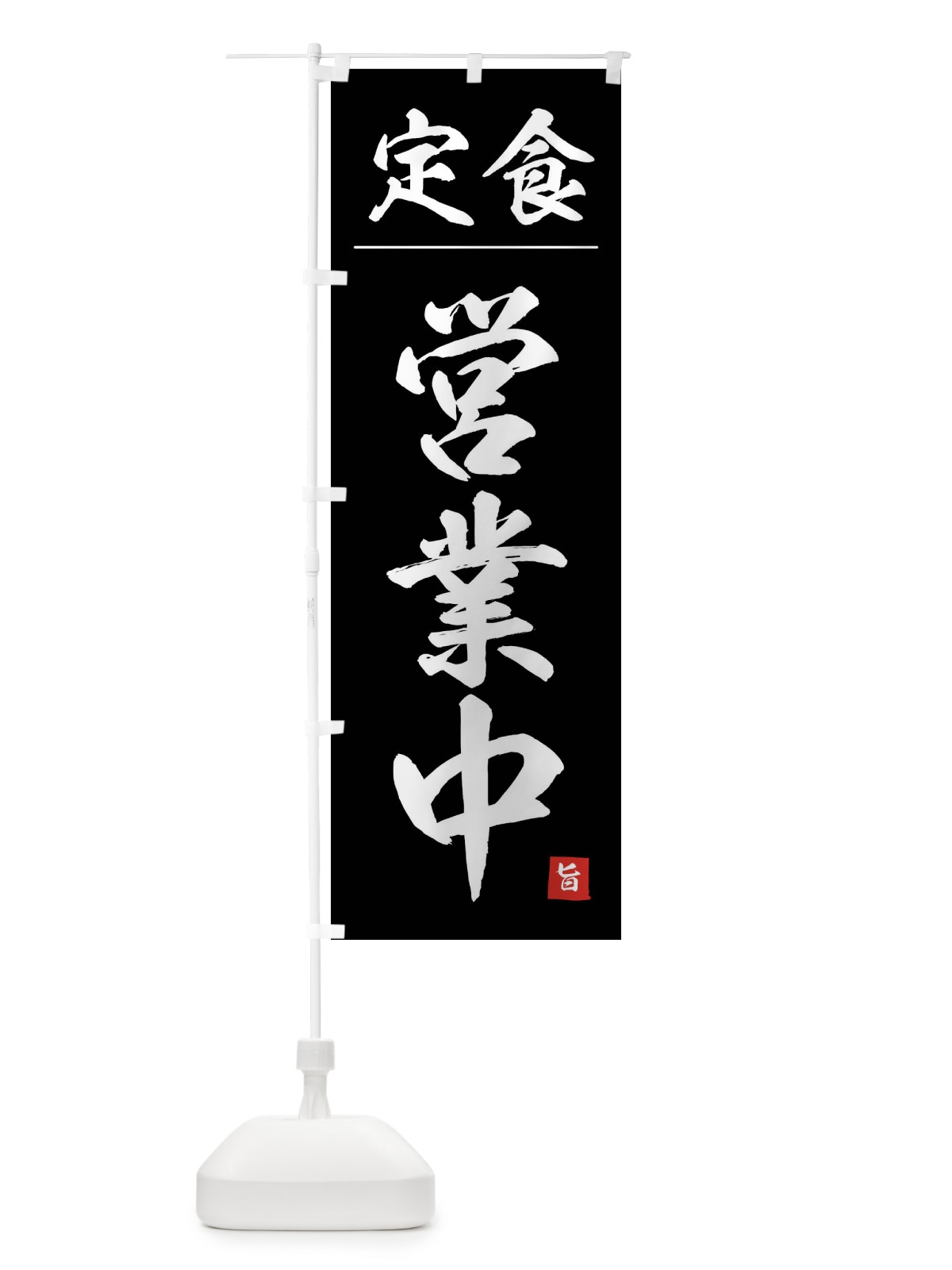 のぼり 定食営業中 のぼり旗 4FWW(デザイン【C】)