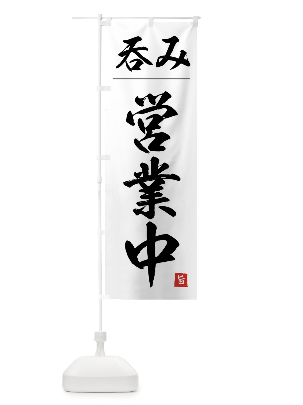 のぼり 呑み営業中 のぼり旗 4FWX(デザイン【A】)