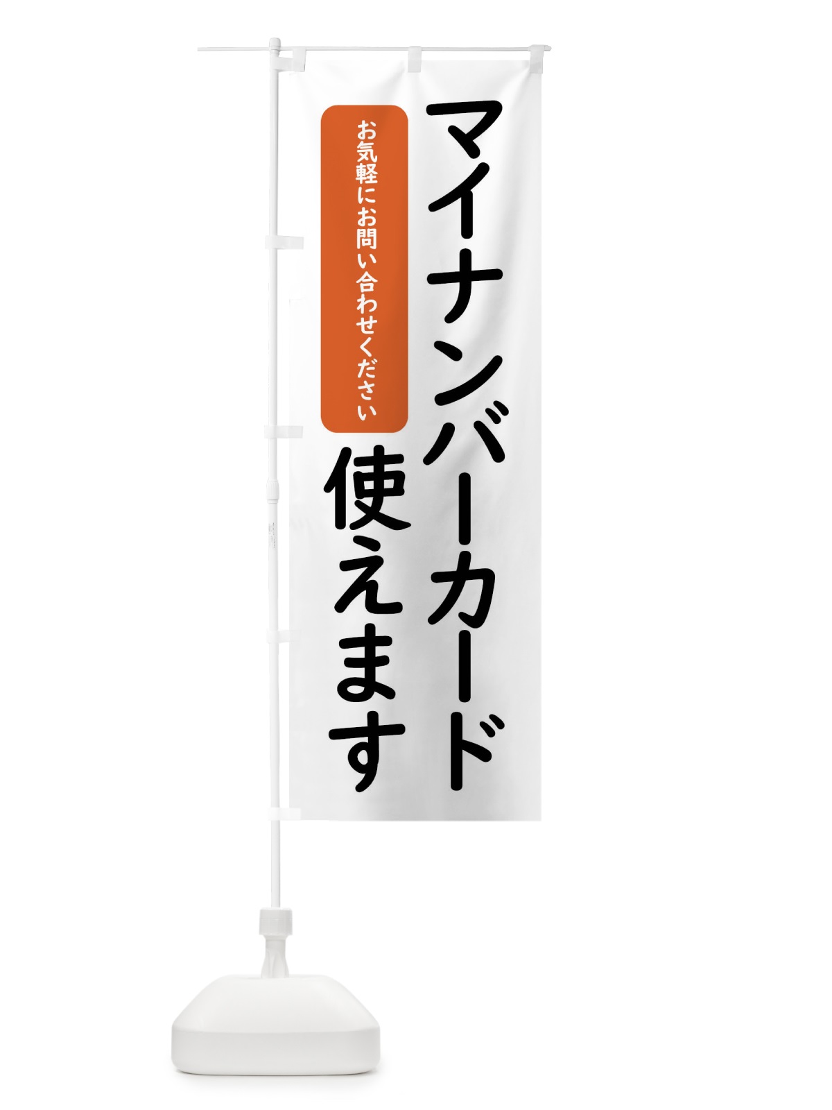 のぼり マイナンバーカード使えます のぼり旗 4FWY(デザイン【A】)