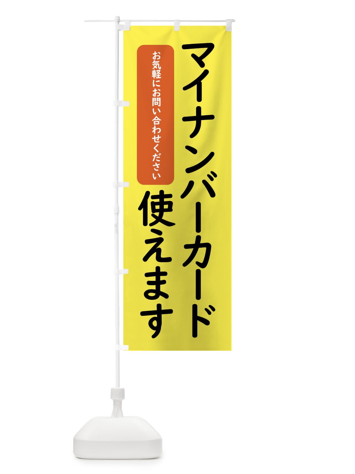 のぼり マイナンバーカード使えます のぼり旗 4FWY(デザイン【B】)