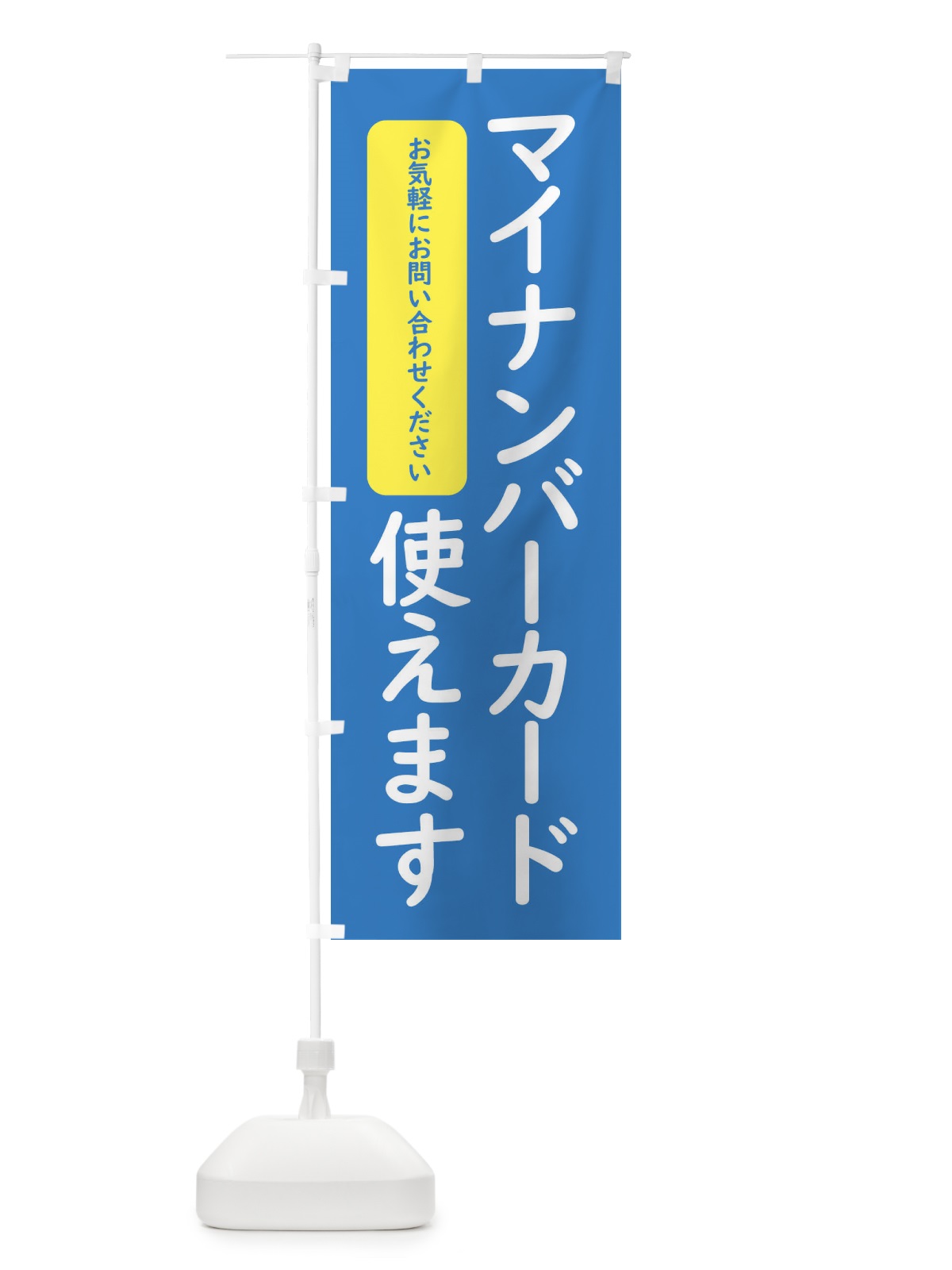 のぼり マイナンバーカード使えます のぼり旗 4FWY(デザイン【C】)