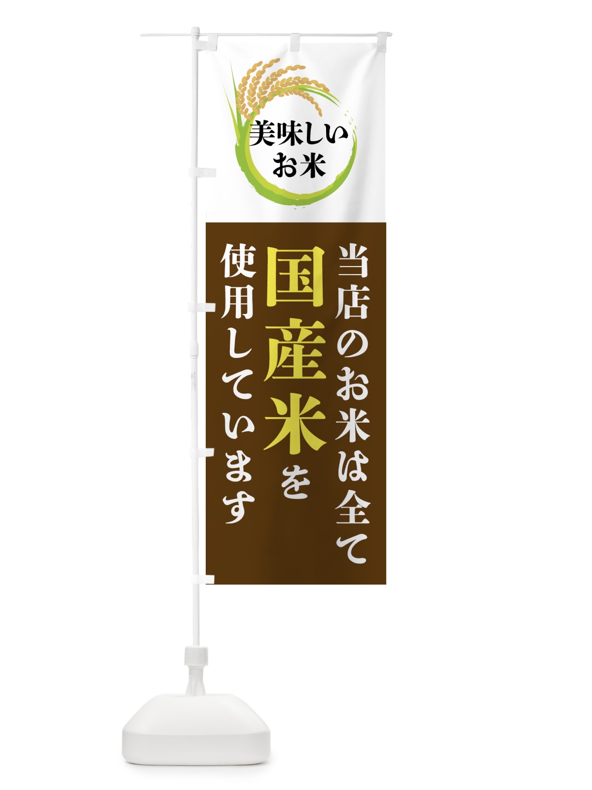 のぼり 当店のお米は全て国産米を使用しています のぼり旗 4FX1(デザイン【A】)