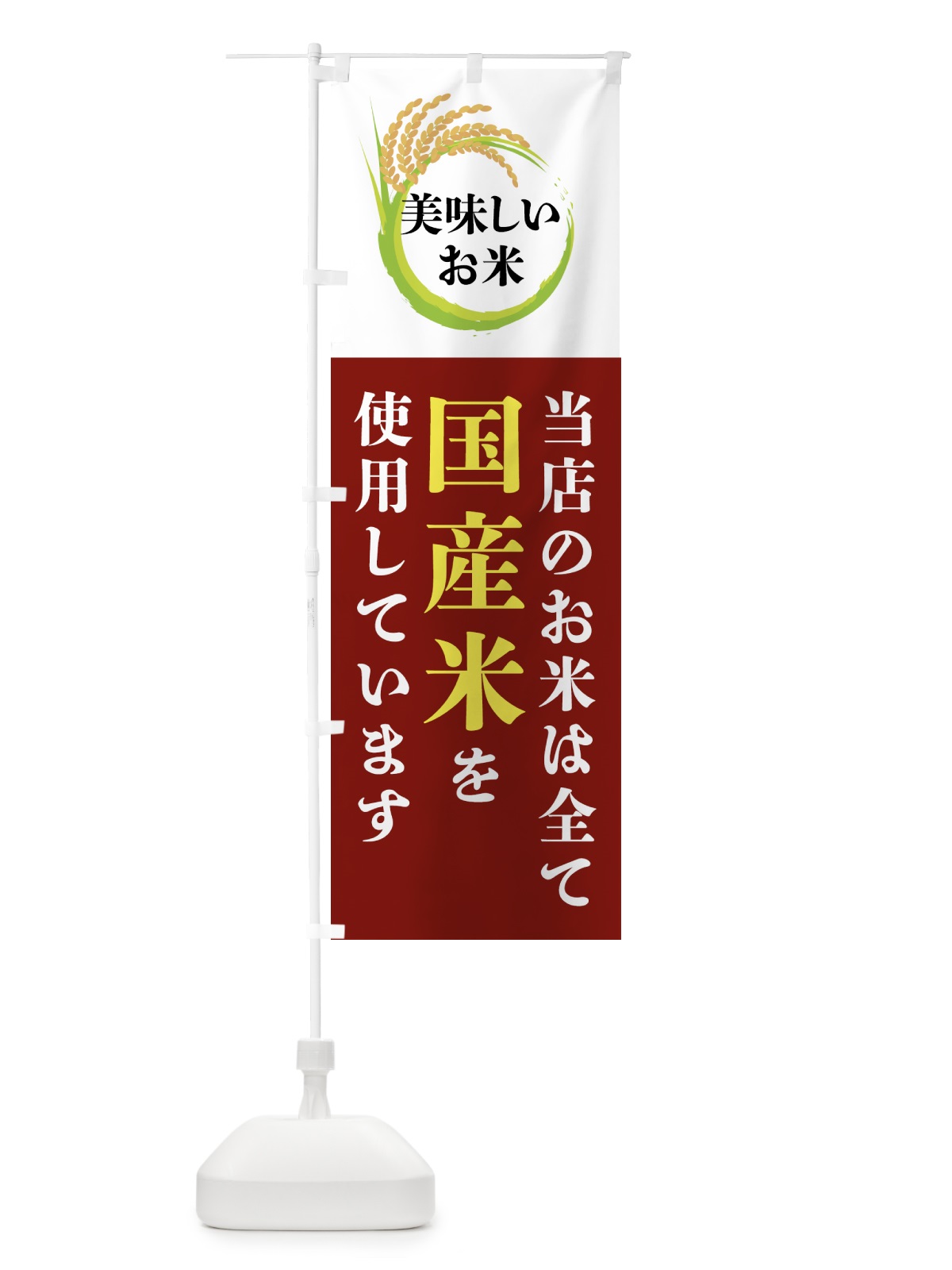 のぼり 当店のお米は全て国産米を使用しています のぼり旗 4FX1(デザイン【B】)
