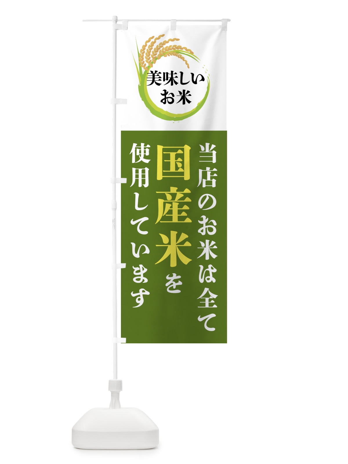 のぼり 当店のお米は全て国産米を使用しています のぼり旗 4FX1(デザイン【C】)